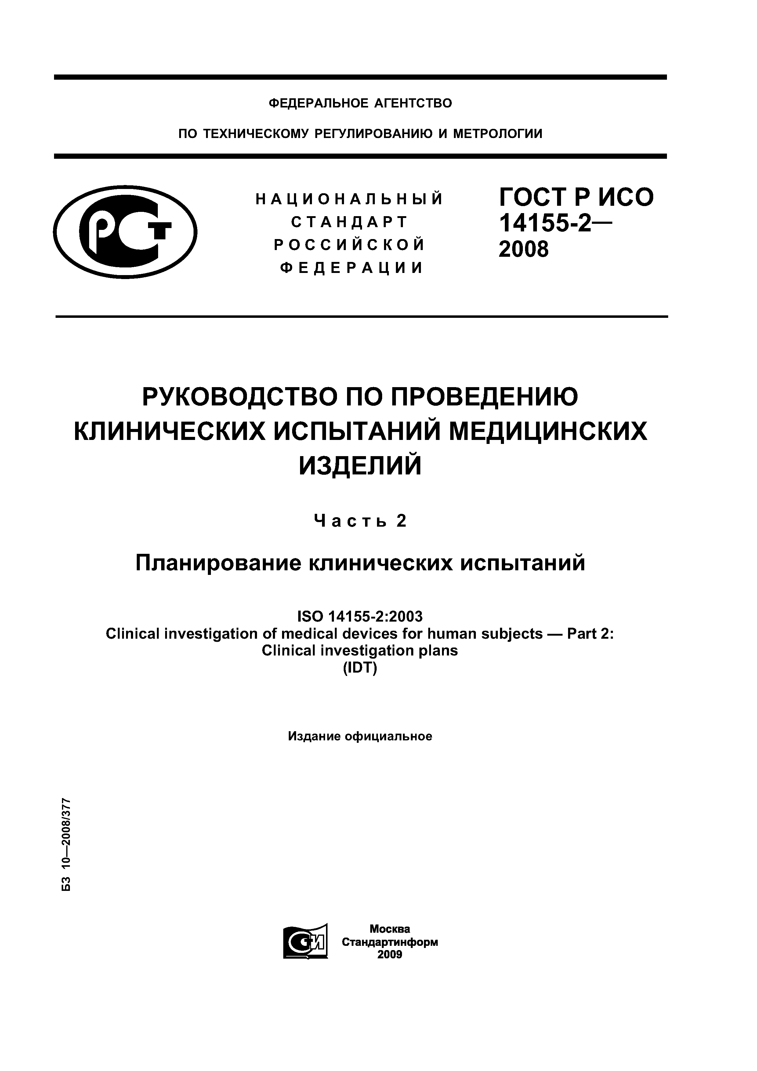 ГОСТ Р ИСО 14155-2-2008