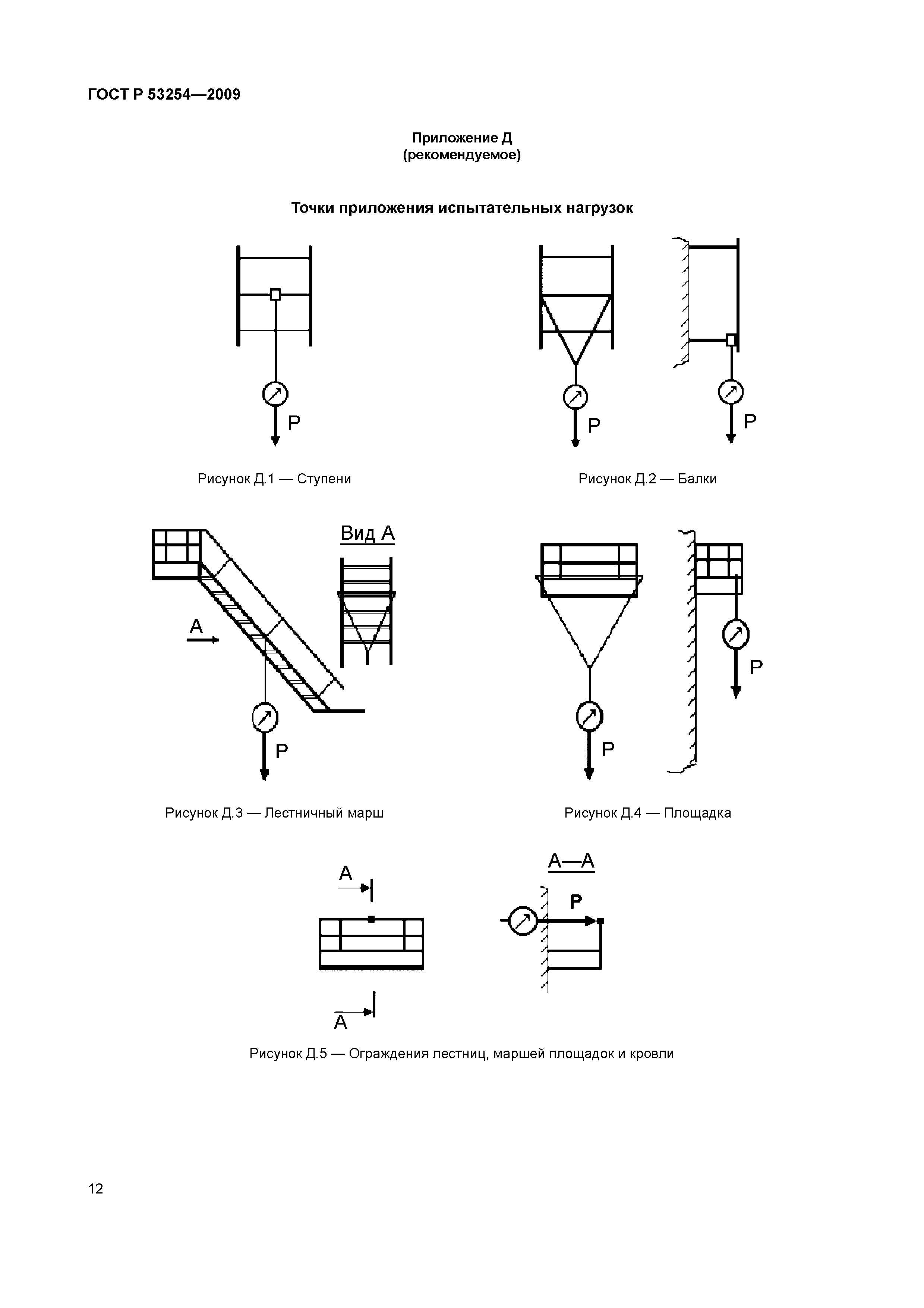 Стремянка ГОСТ 53254-2009