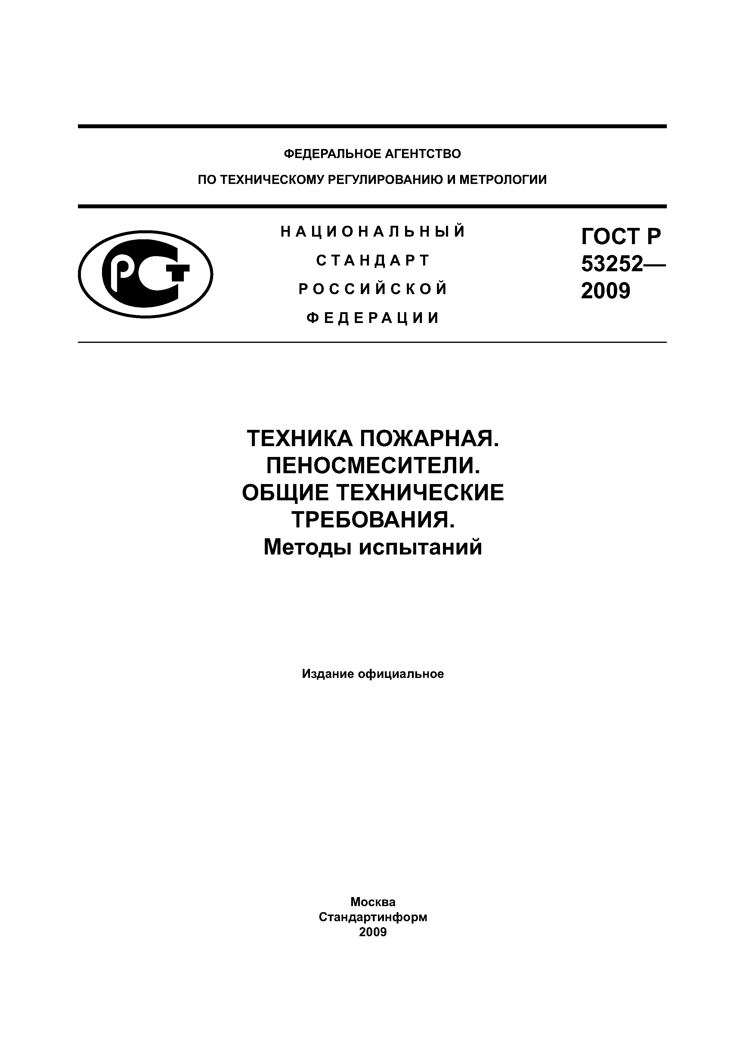 Пеносмеситель ПС-1 ГОСТ Р 53252-2009