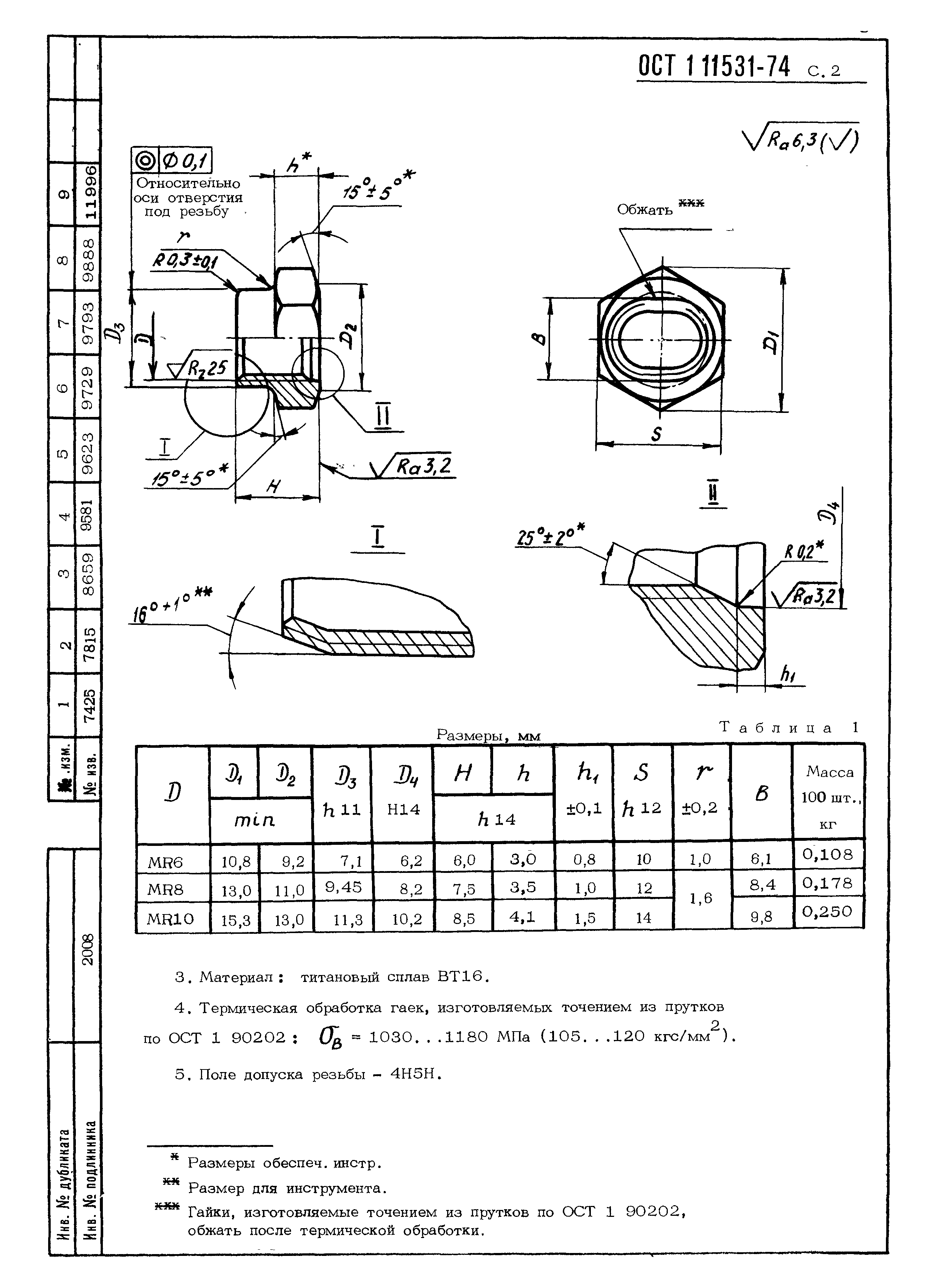 Гайка ОСТ 1 11395-74