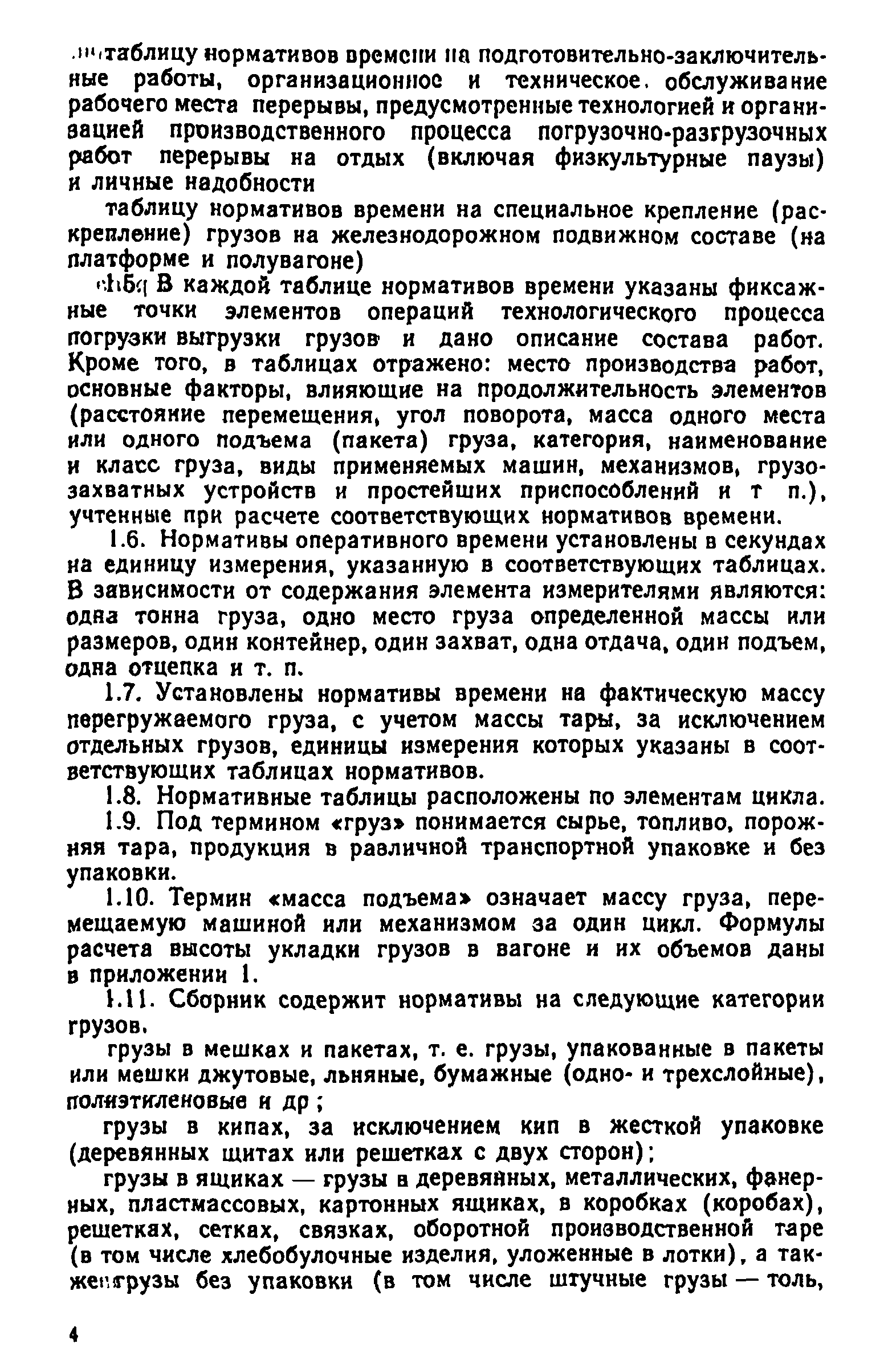 Скачать Нормативы времени на погрузочно-разгрузочные работы, выполняемые на  железнодорожном, водном и автомобильном транспорте. Часть I. Погрузочно- разгрузочные работы, выполняемые на станциях железных дорог, предприятиях,  в организациях, учреждениях ...