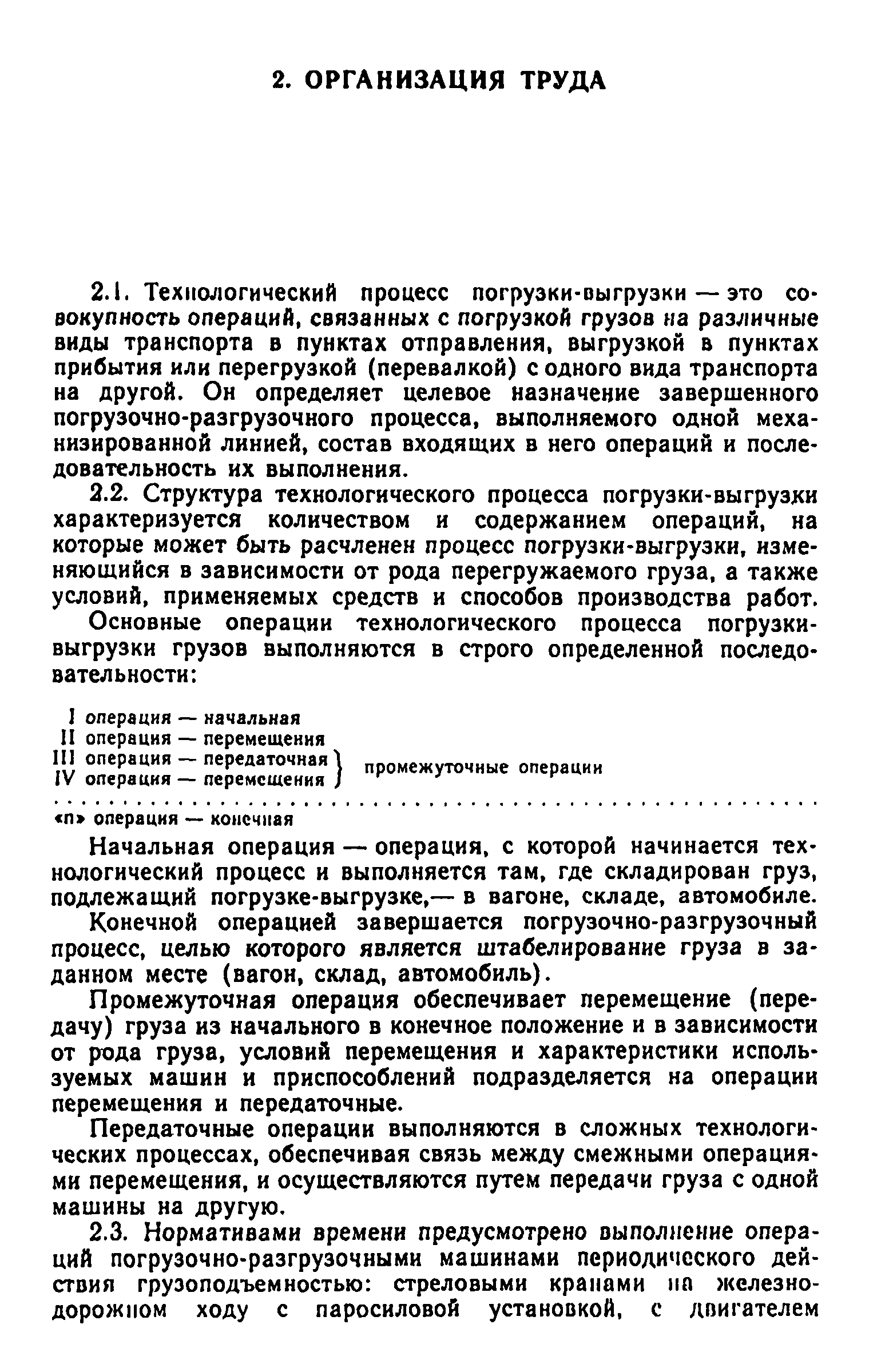 Скачать Нормативы времени на погрузочно-разгрузочные работы, выполняемые на  железнодорожном, водном и автомобильном транспорте. Часть I. Погрузочно- разгрузочные работы, выполняемые на станциях железных дорог, предприятиях,  в организациях, учреждениях ...