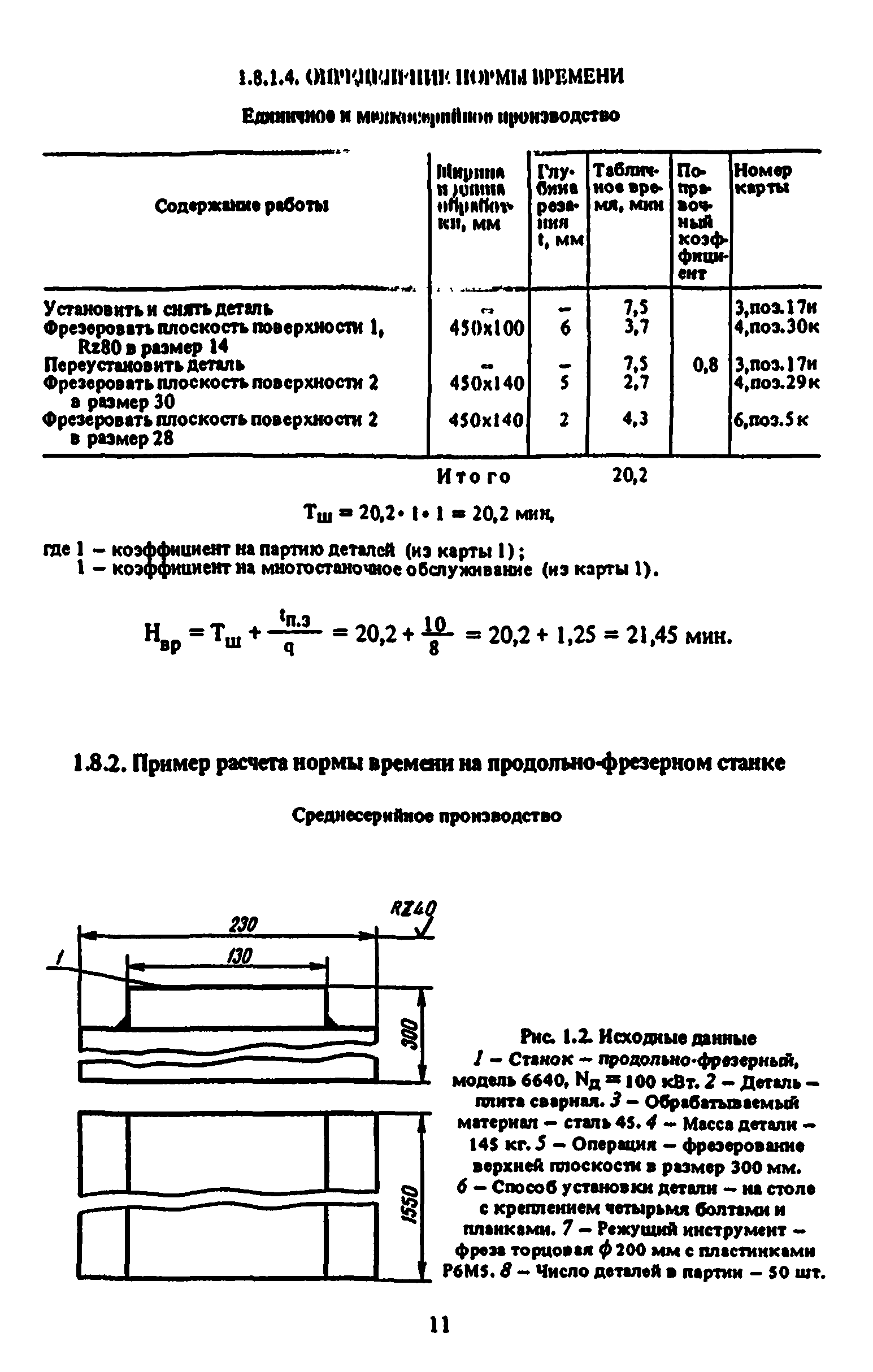 Скачать Общемашиностроительные укрупненные нормативы времени на работы,  выполняемые на металлорежущих станках. Единичное, мелкосерийное и  среднесерийное производство. Часть II. Фрезерные станки