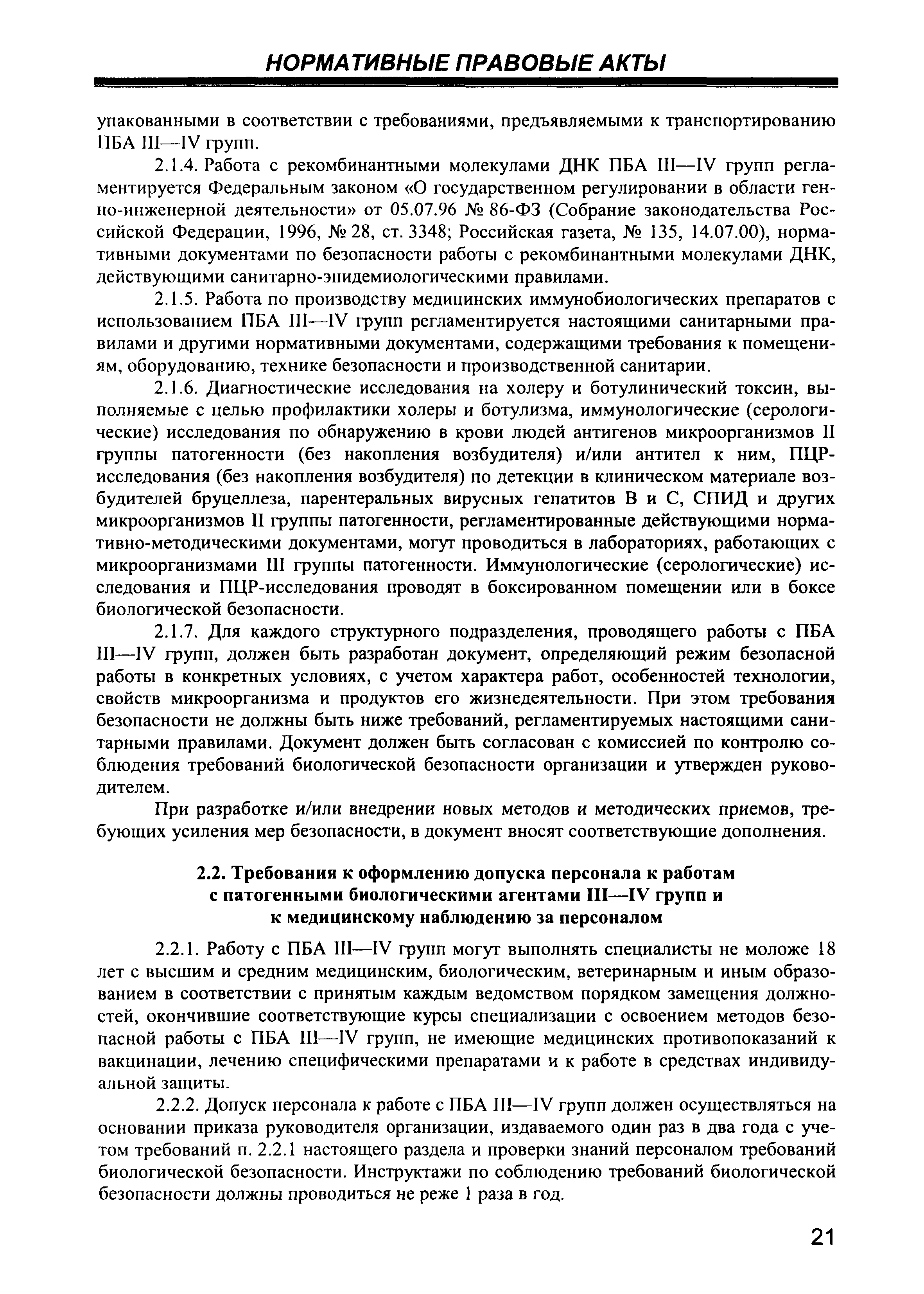 Приказ о допуске персонала к работе с пба 3 4 групп патогенности образец