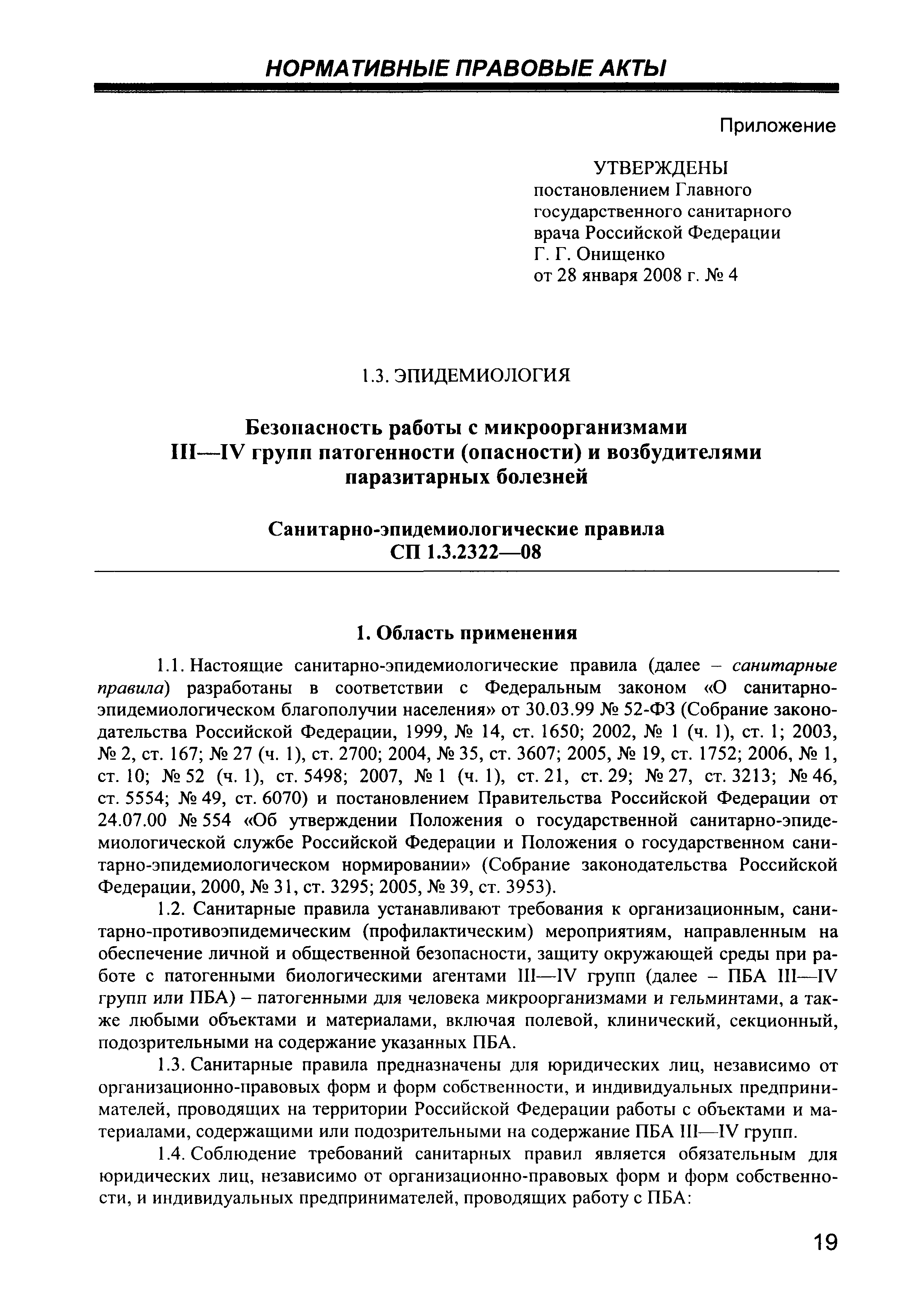 Приказ о допуске персонала к работе с пба 3 4 групп патогенности образец