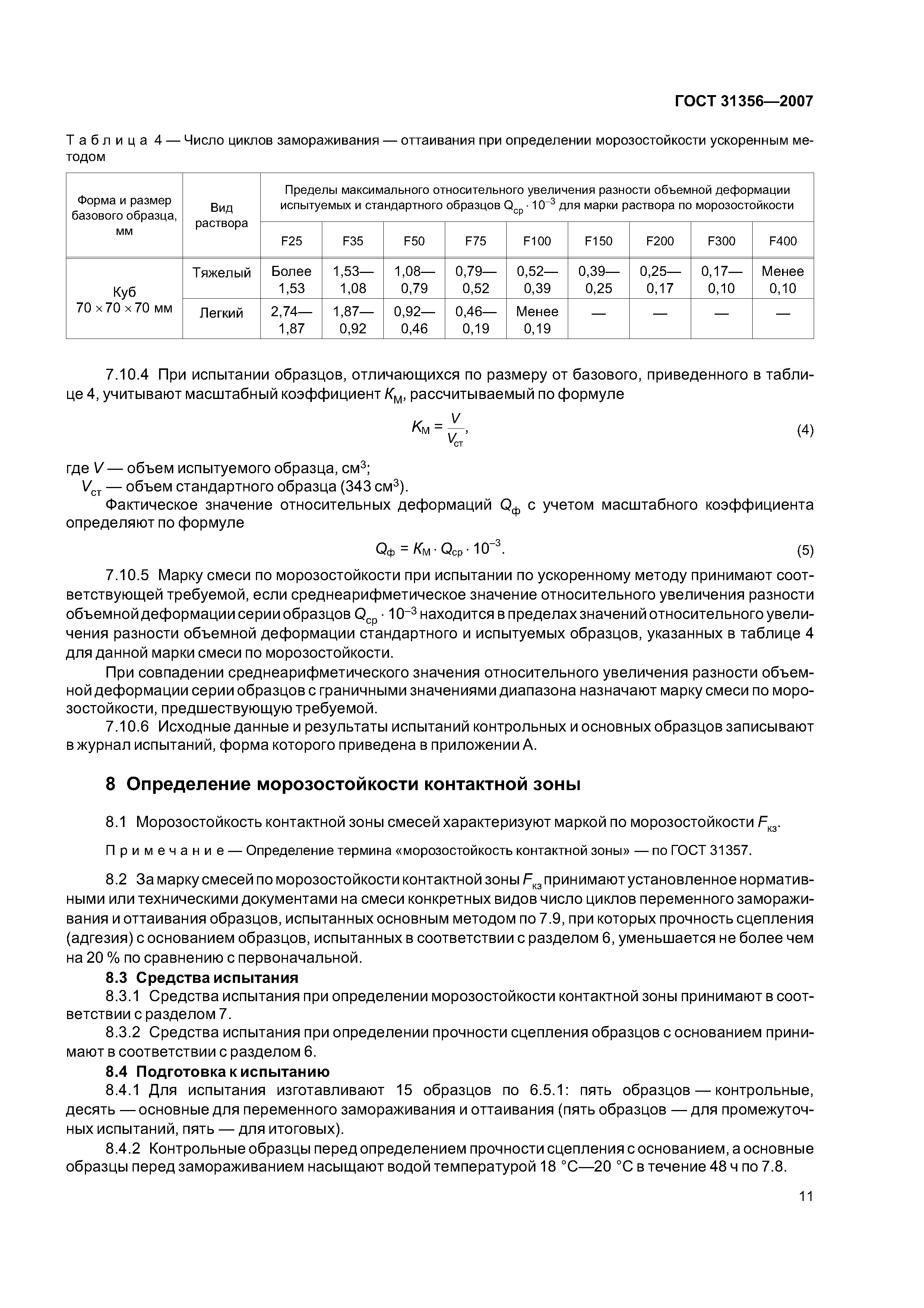 Смеси сухие строительные ГОСТ 31356-2007