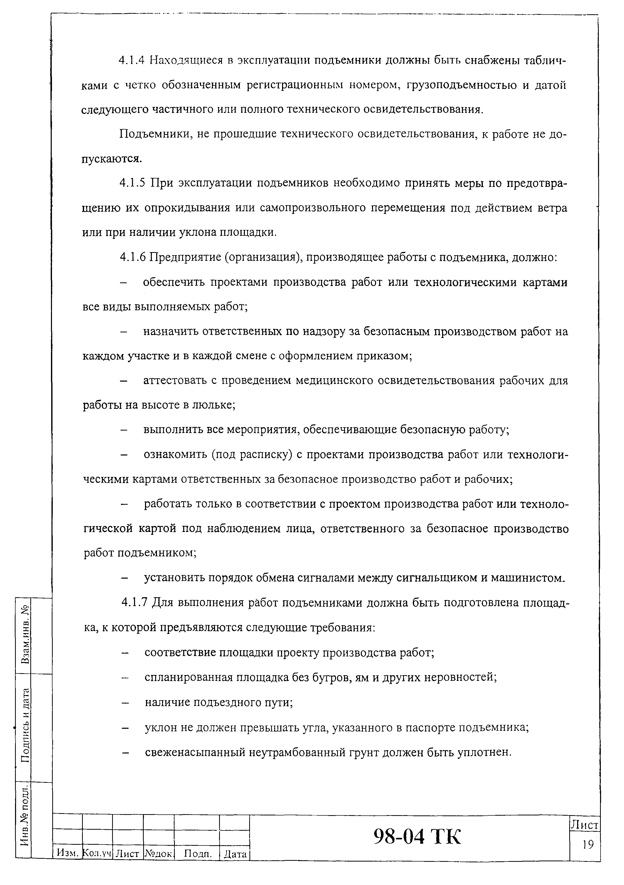 Скачать Технологическая карта 98-04 ТК Технологическая карта на монтаж,  демонтаж и эксплуатацию рекламных щитов и электрооборудования с  использованием автомобильных гидравлических подъемников