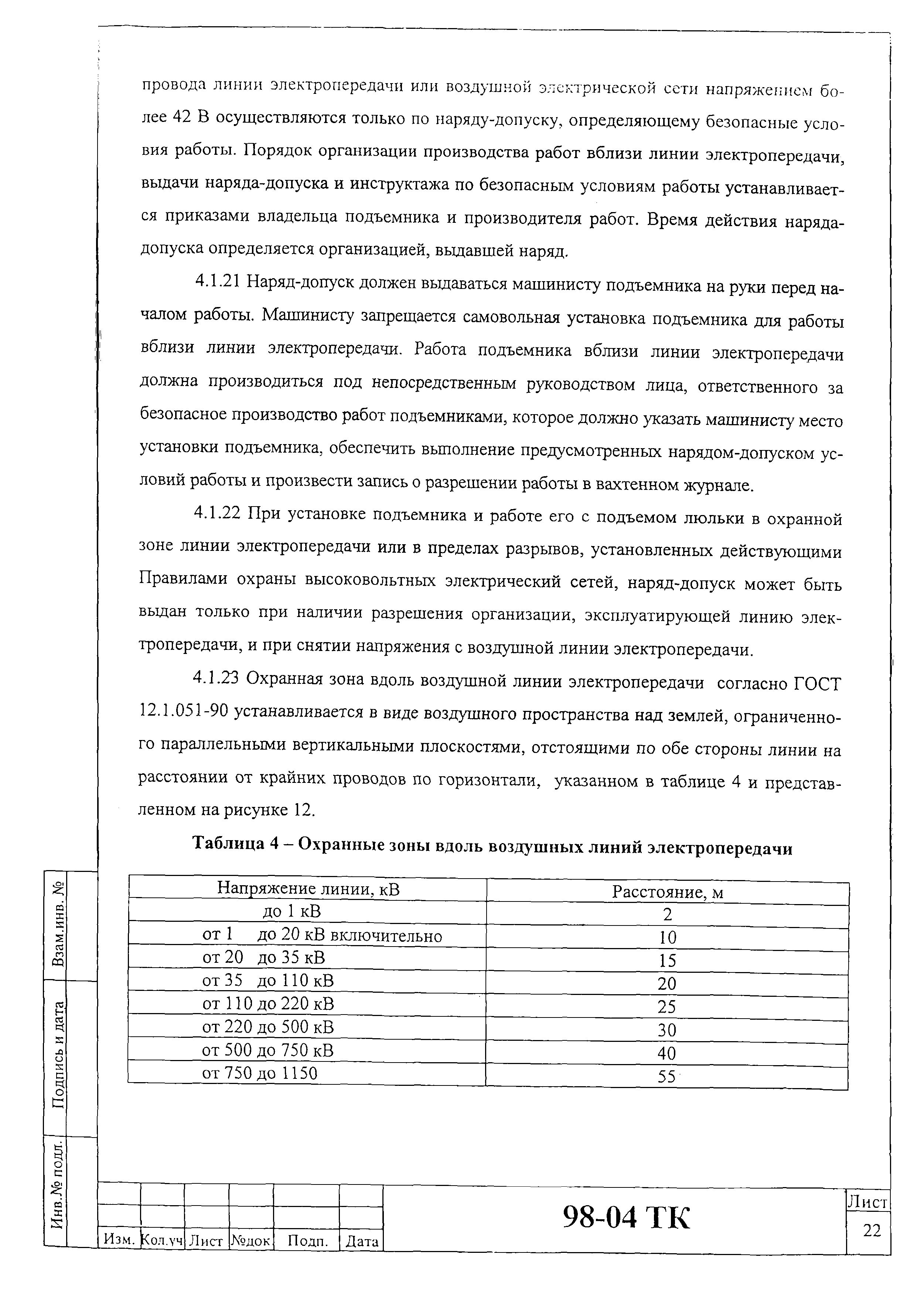 Скачать Технологическая карта 98-04 ТК Технологическая карта на монтаж,  демонтаж и эксплуатацию рекламных щитов и электрооборудования с  использованием автомобильных гидравлических подъемников