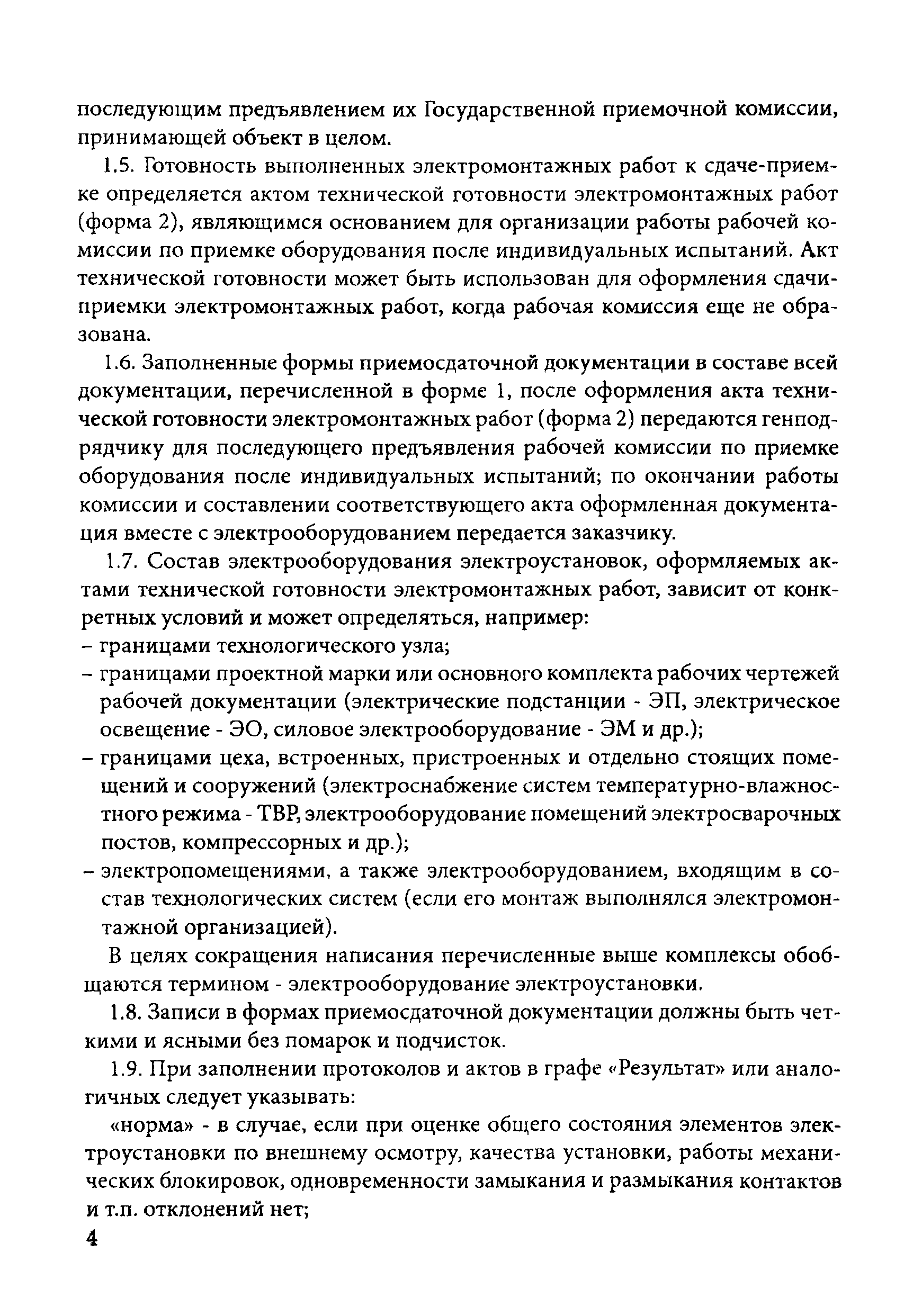 Акт технической готовности электромонтажных работ образец заполнения