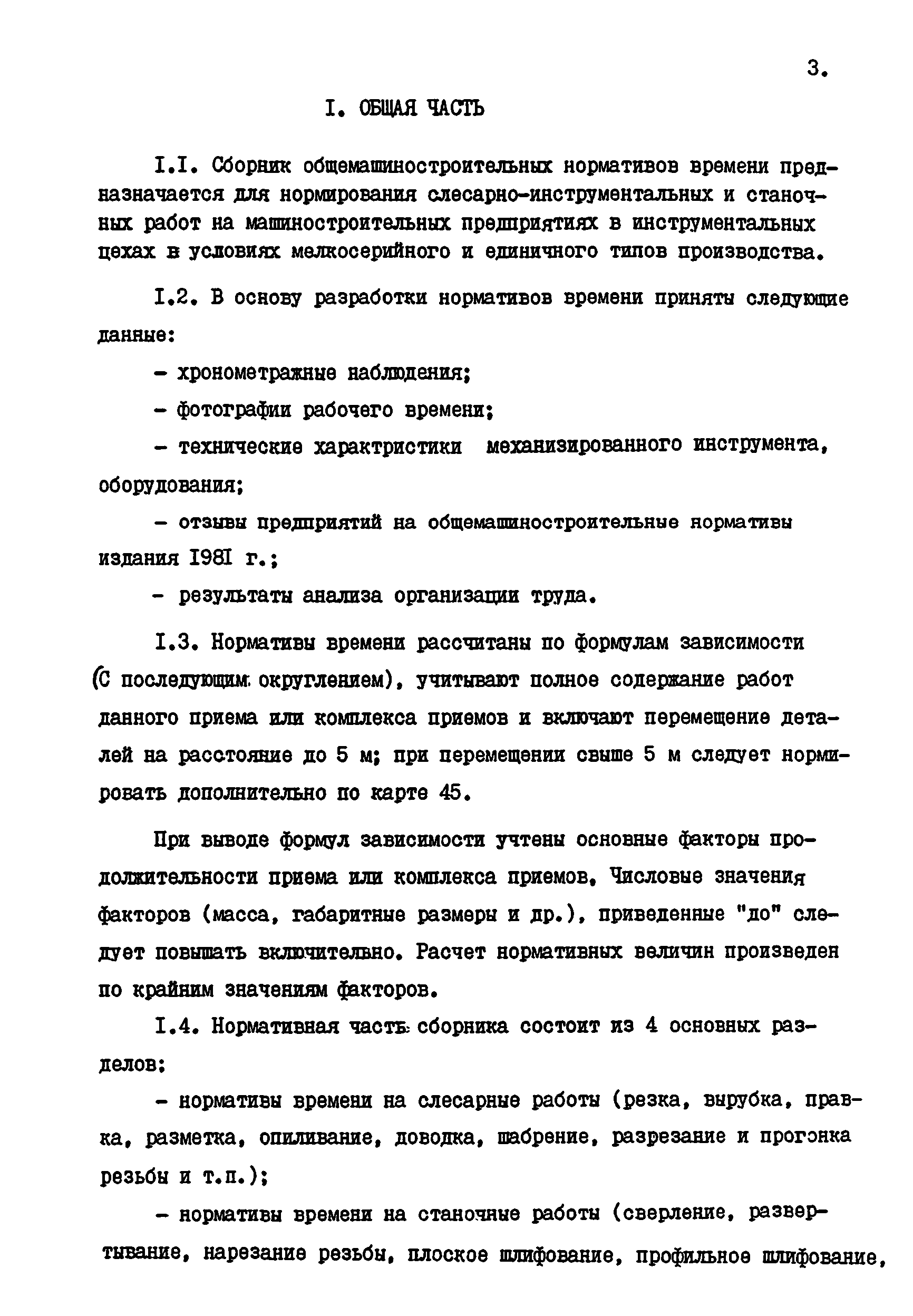 Скачать Общемашиностроительные нормативы времени на  слесарно-инструментальные работы, выполняемые на станках и вручную