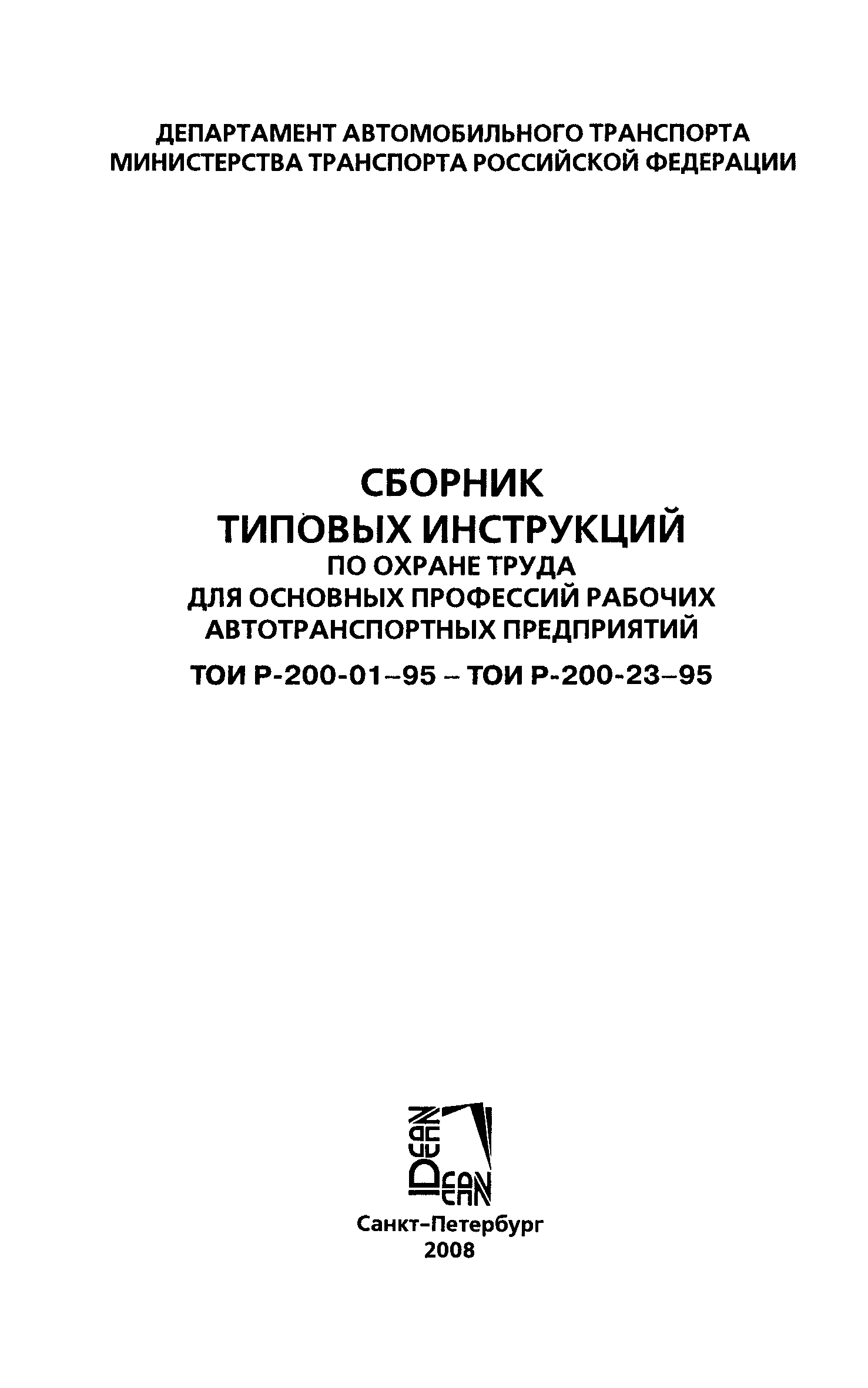 Скачать ТОИ Р-200-14-95 Типовая инструкция № 14 по охране труда для  плотника (столяра)