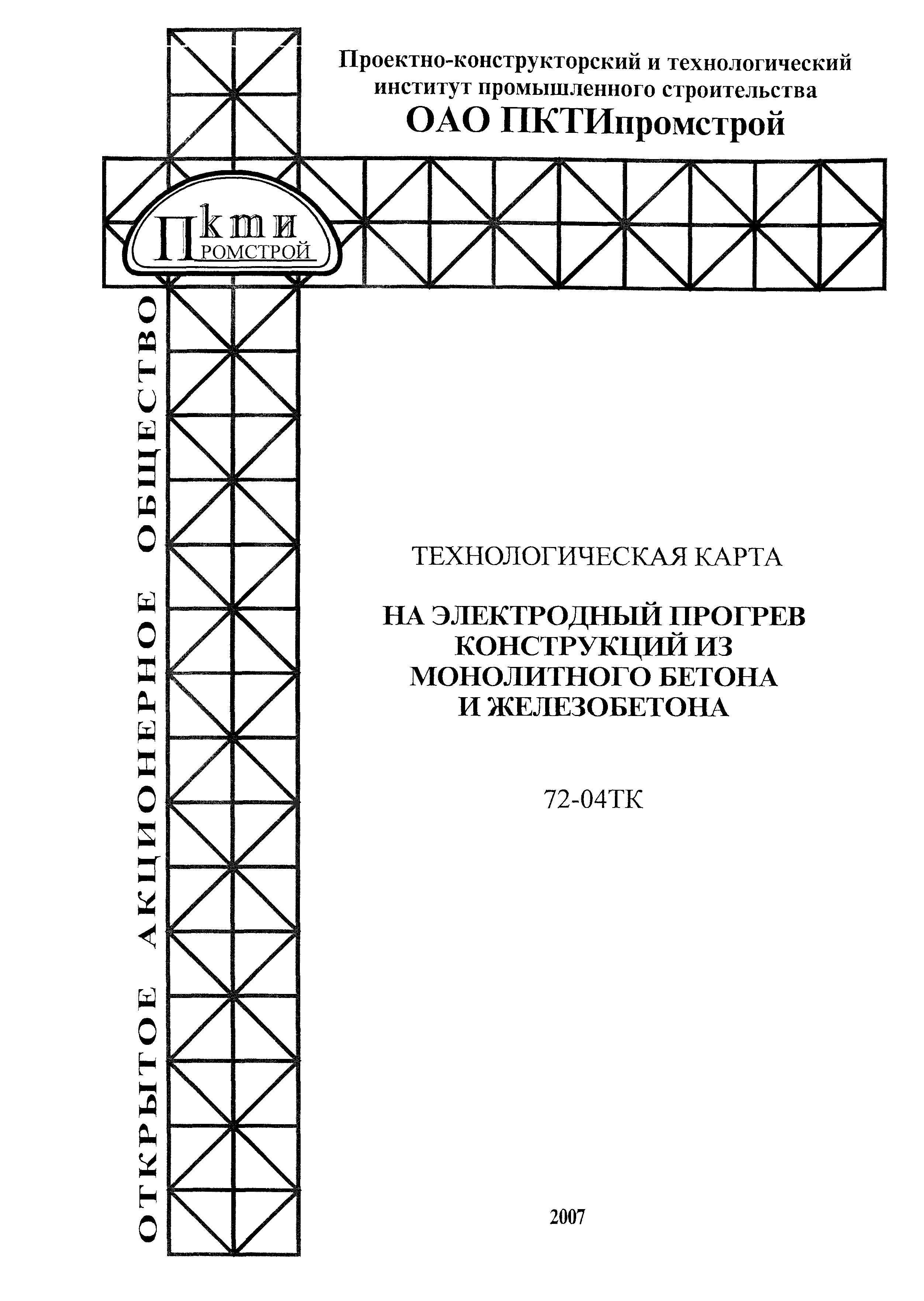 Технологическая карта на электрообогрев нагревательными проводами монолитных конструкций