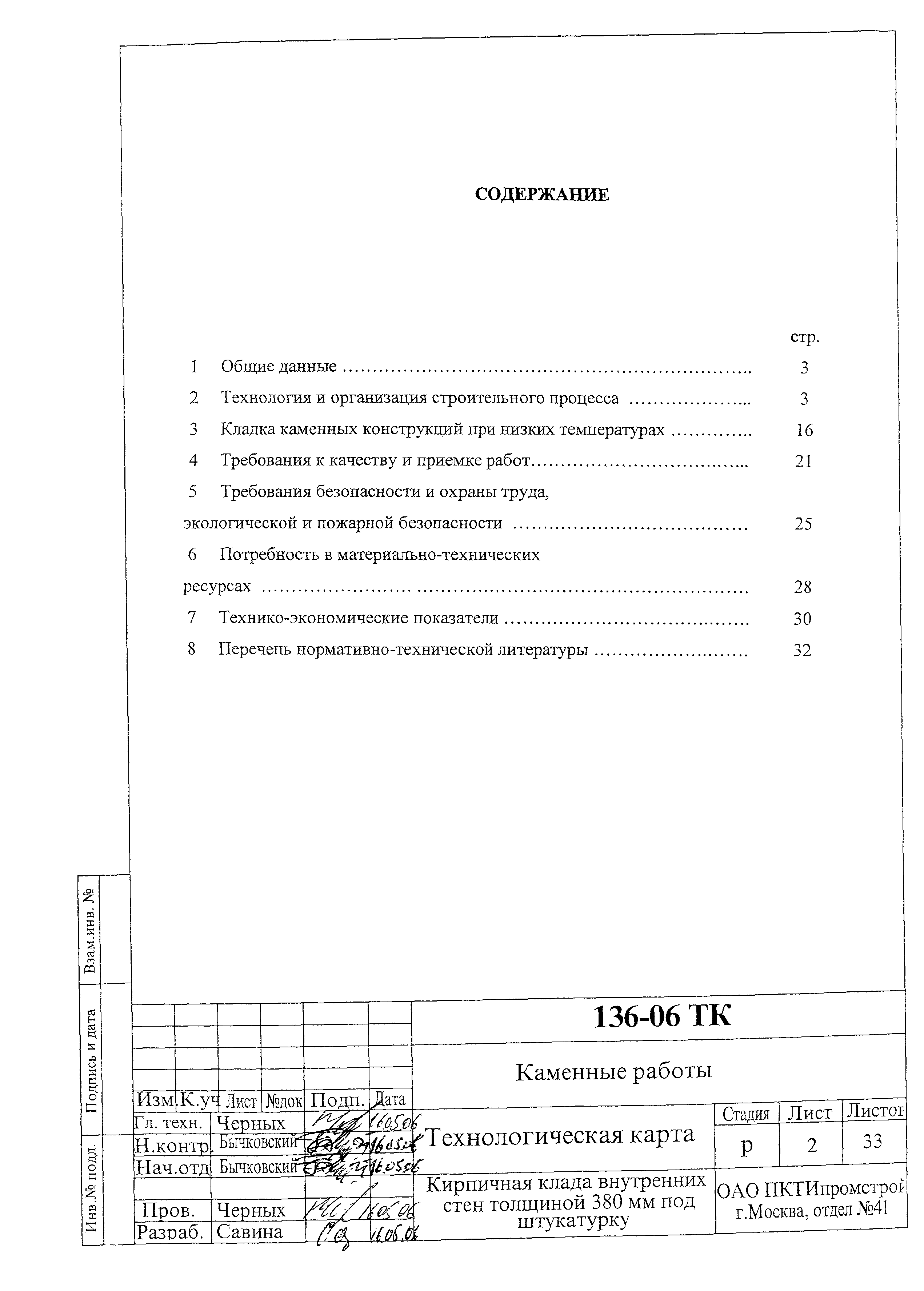 Скачать Технологическая карта 136-06 ТК Технологическая карта на кирпичную  кладку внутренних стен толщиной 380 мм под штукатурку