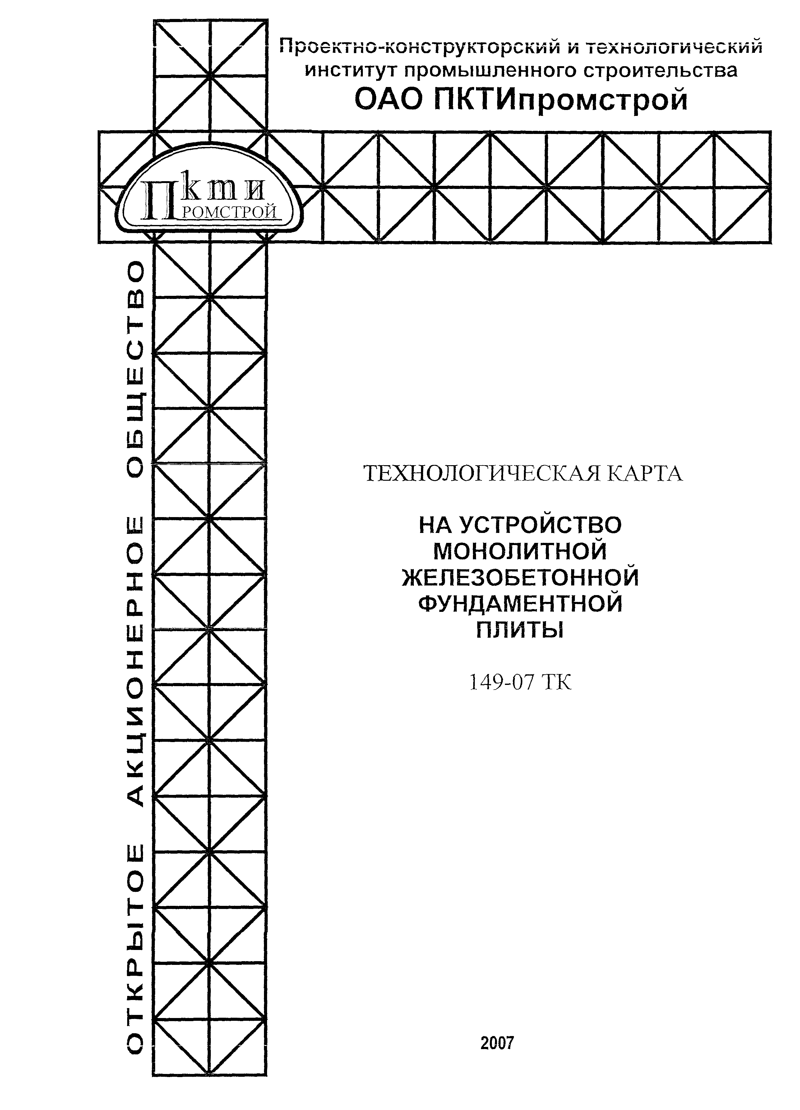 Скачать Технологическая карта 149-07 ТК Технологическая карта на устройство  монолитной железобетонной фундаментной плиты