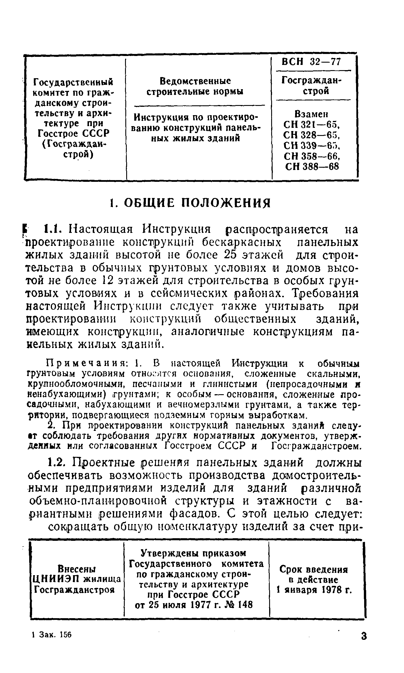 Скачать ВСН 32-77 Инструкция по проектированию конструкций панельных жилых  зданий