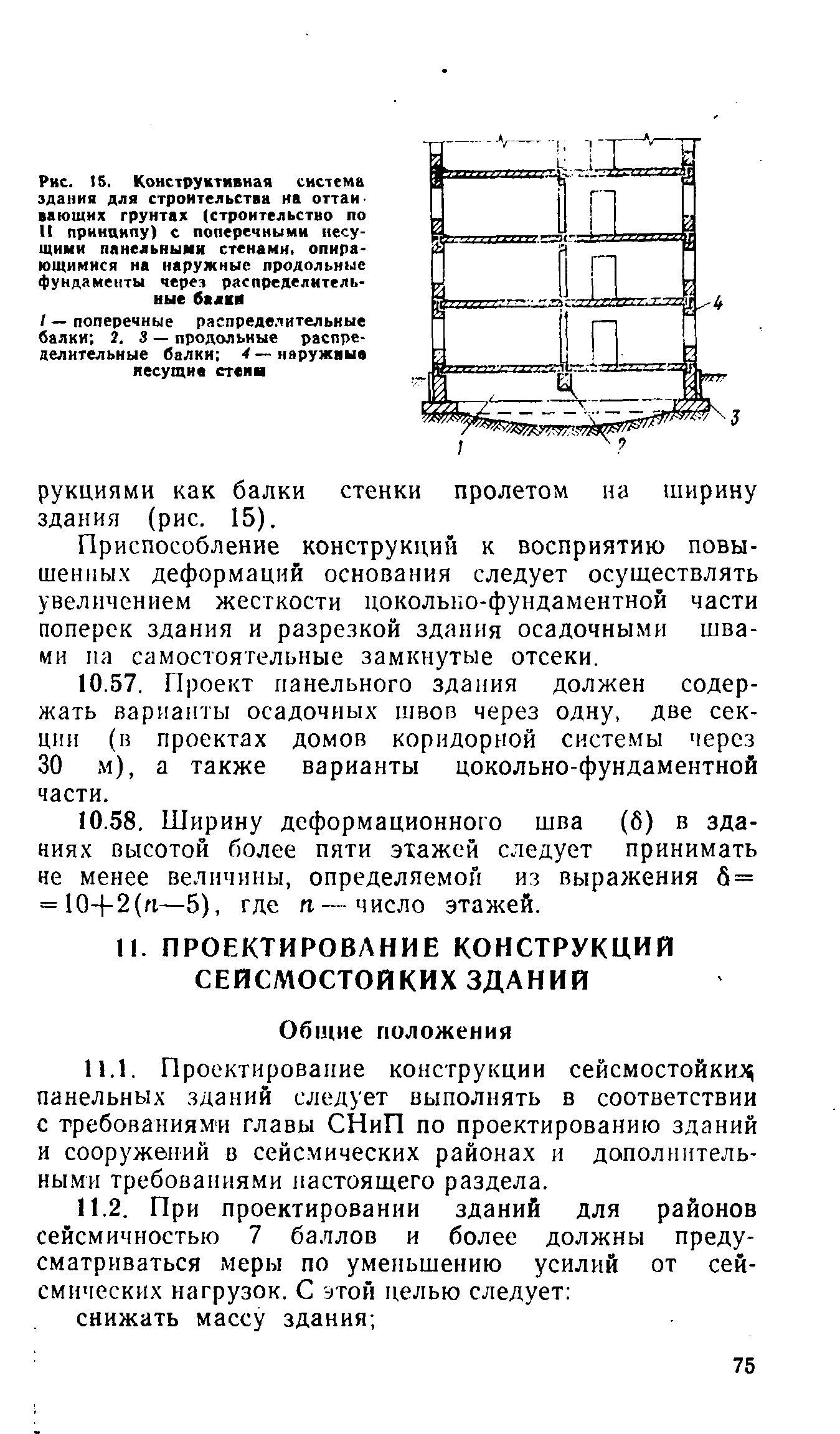 Скачать ВСН 32-77 Инструкция по проектированию конструкций панельных жилых  зданий