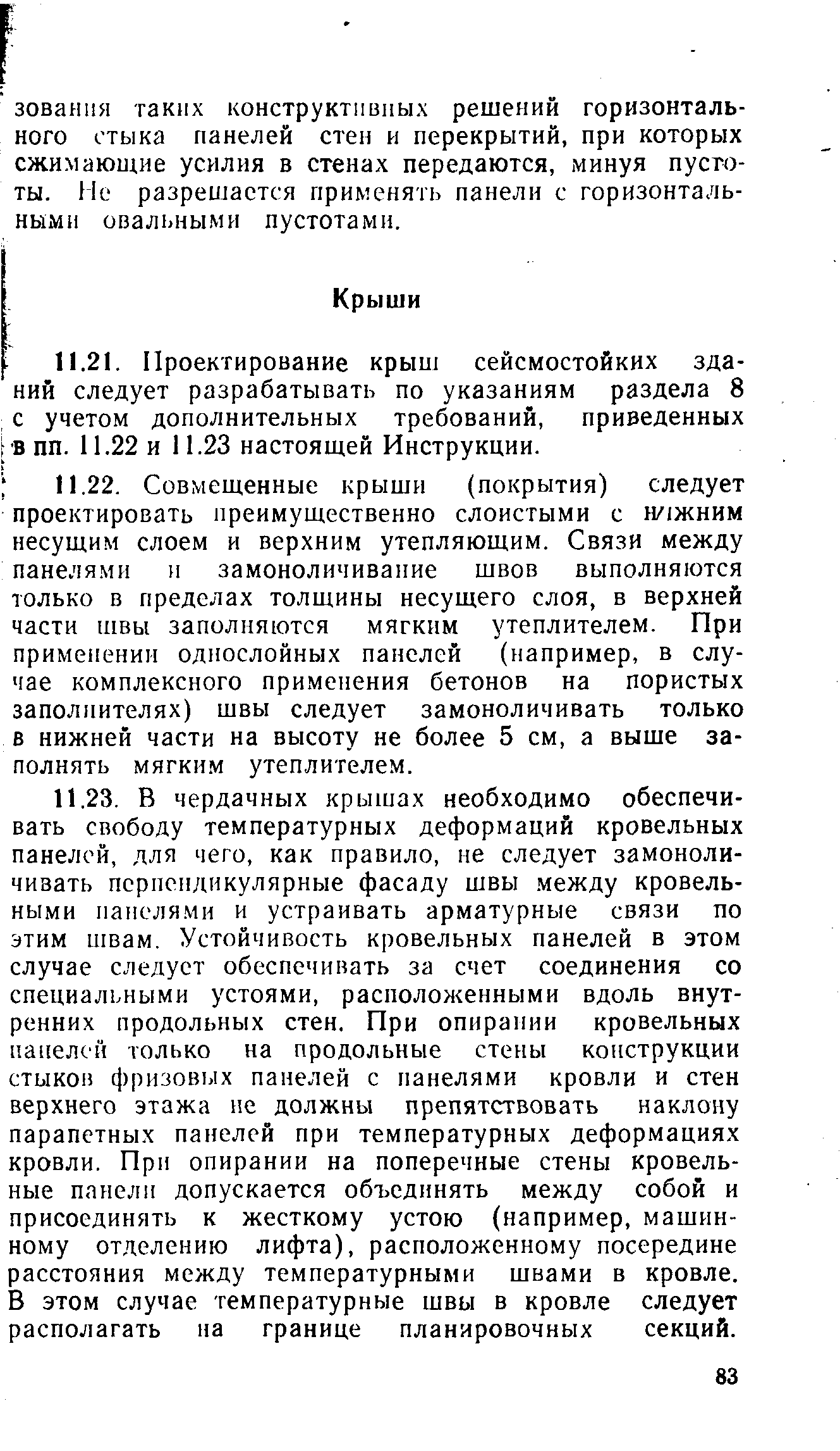 Скачать ВСН 32-77 Инструкция по проектированию конструкций панельных жилых  зданий