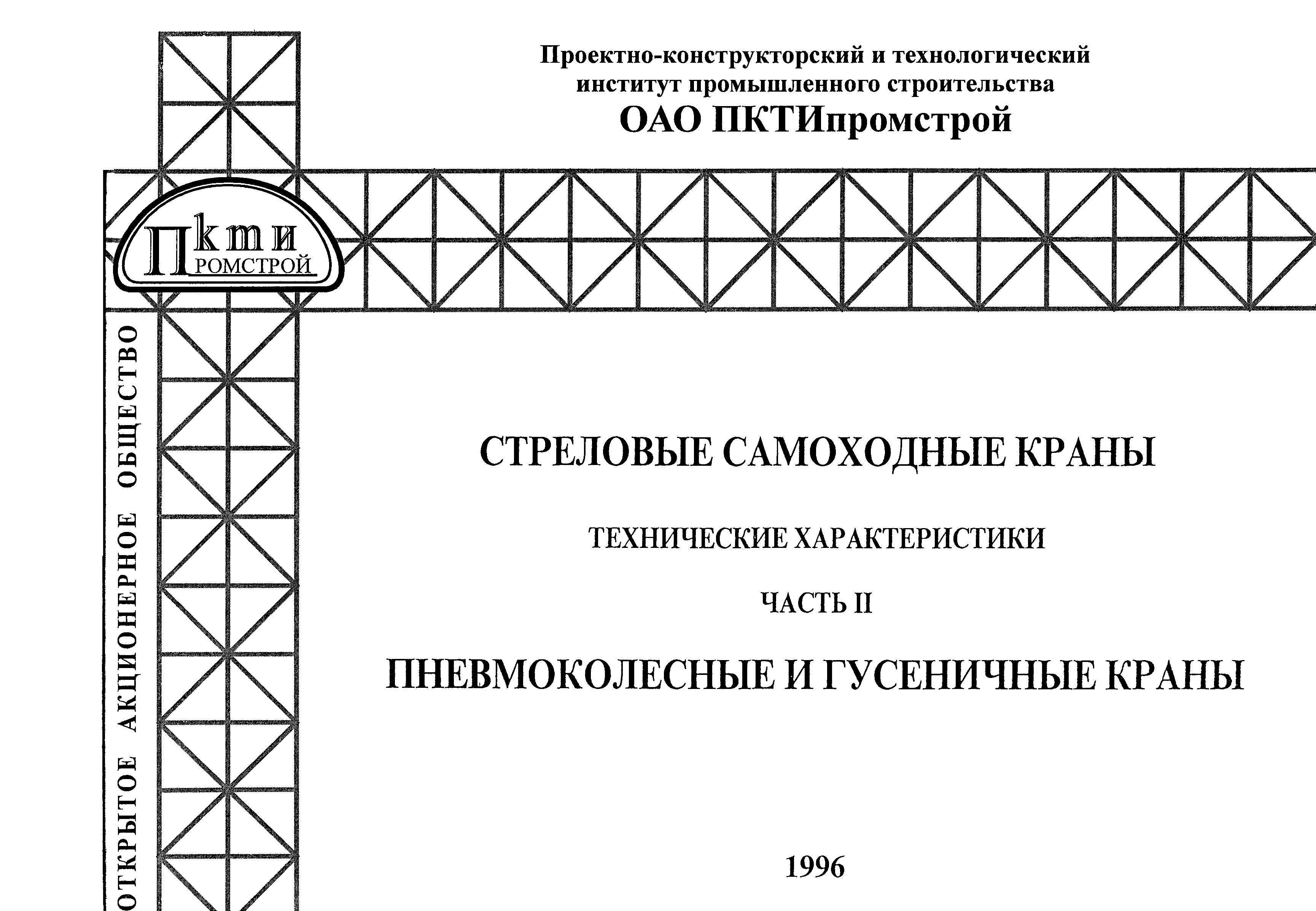 Скачать Стреловые самоходные краны. Технические характеристики. Часть II.  Пневмоколесные и гусеничные краны