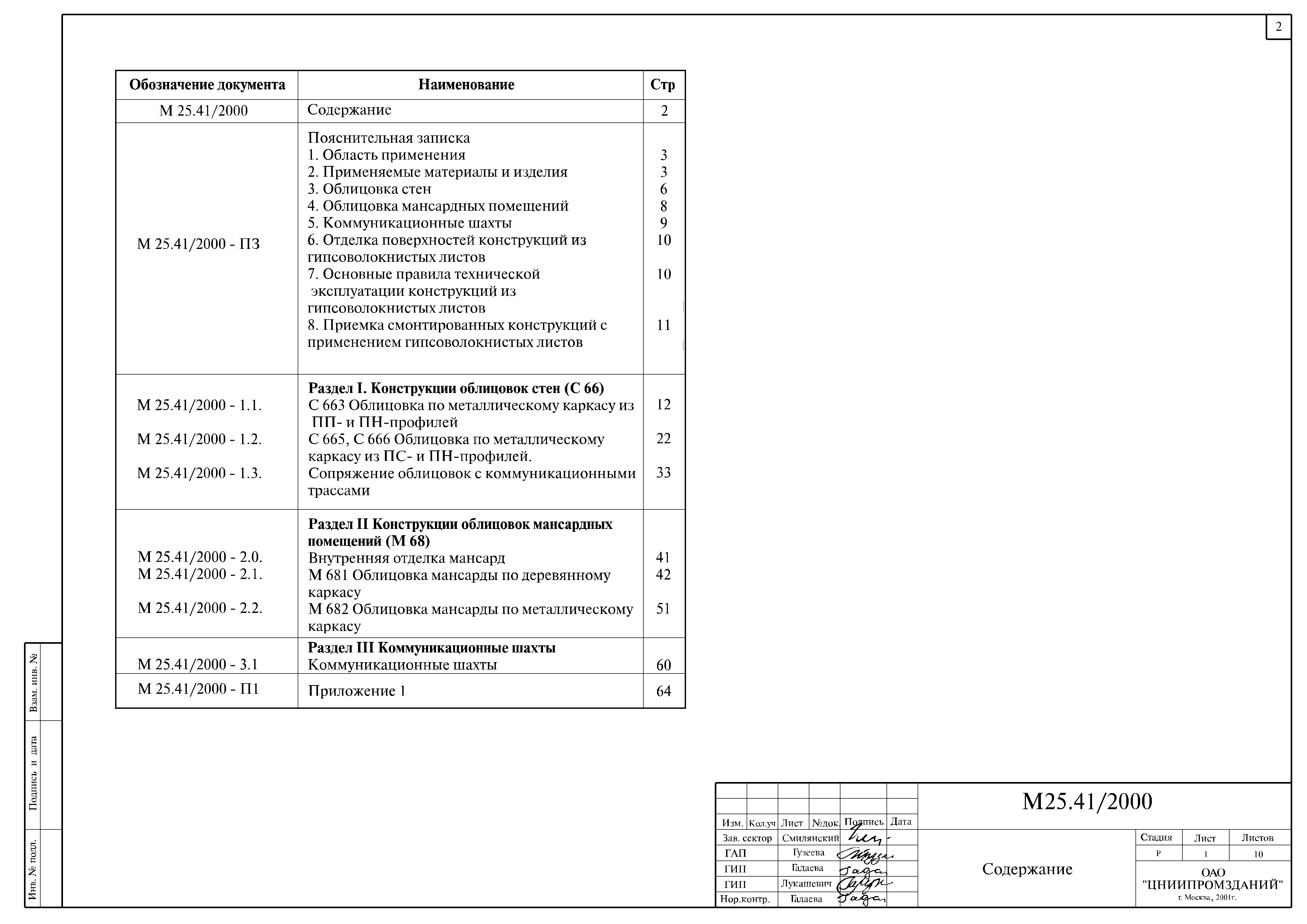 Скачать Шифр М25.41/2000 Выпуск 1. Материалы для проектирования и рабочие  чертежи узлов