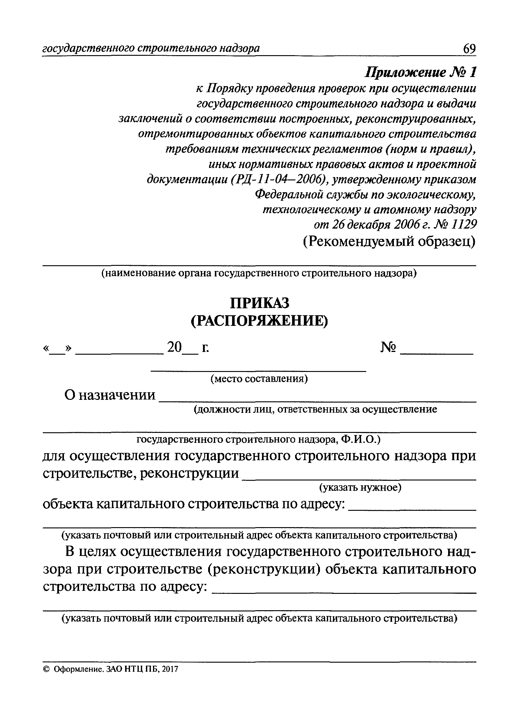 Приказ о назначении авторского надзора за строительством образец