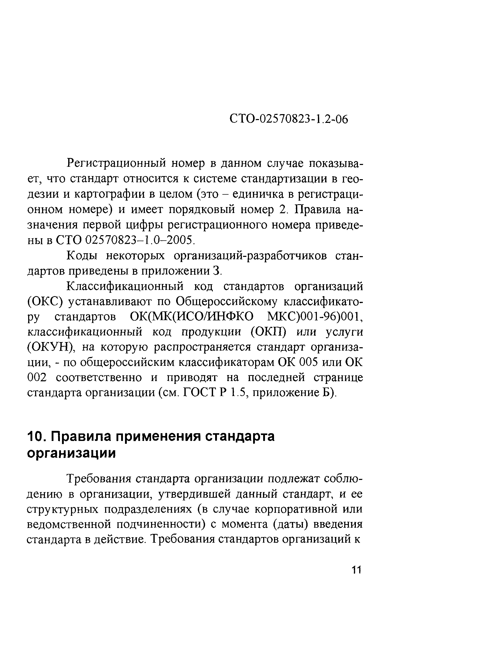 Скачать СТО 02570823-1.2-06 Разработка и применение стандартов организации.  Общие положения