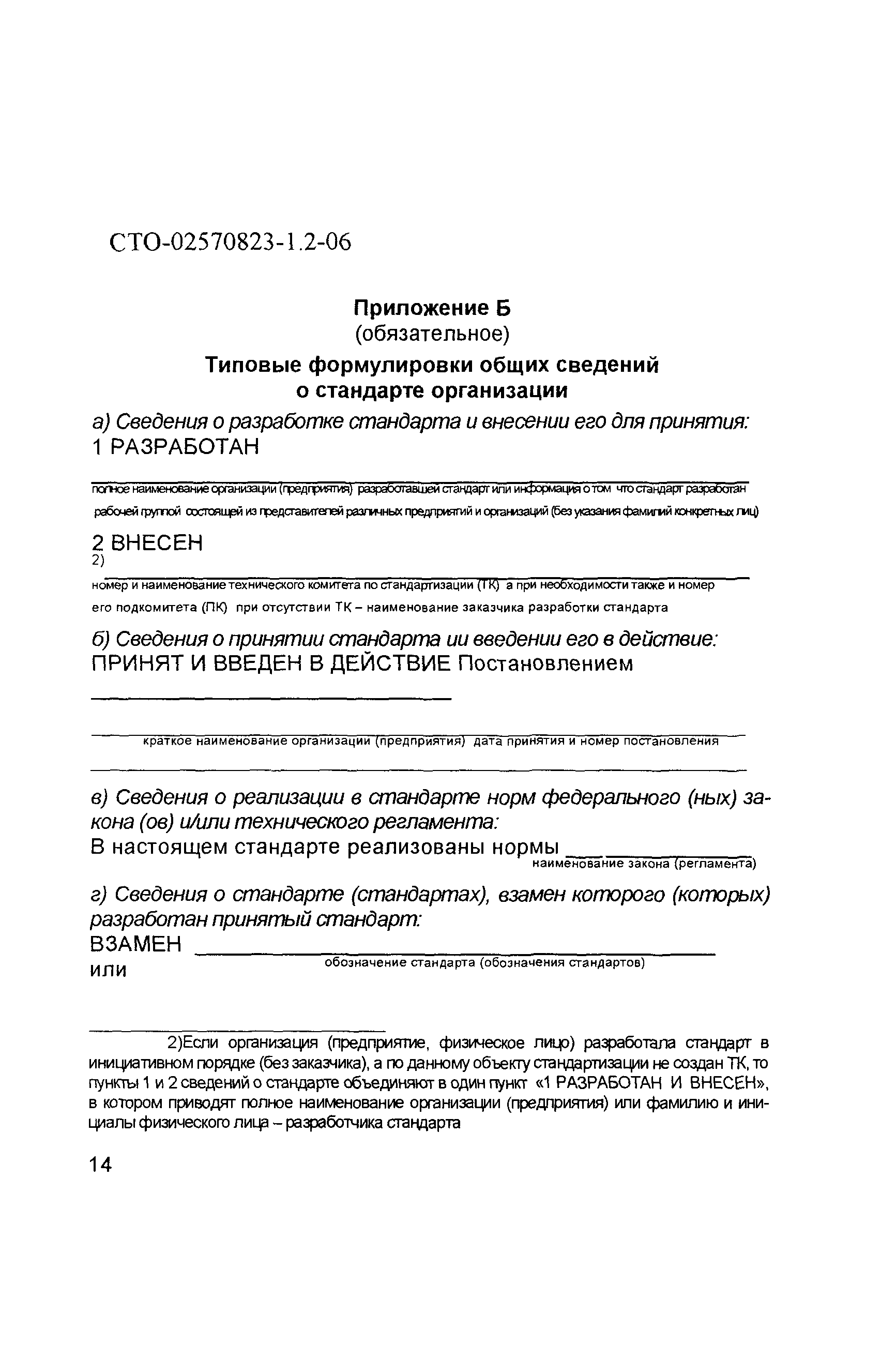 Скачать СТО 02570823-1.2-06 Разработка и применение стандартов организации.  Общие положения