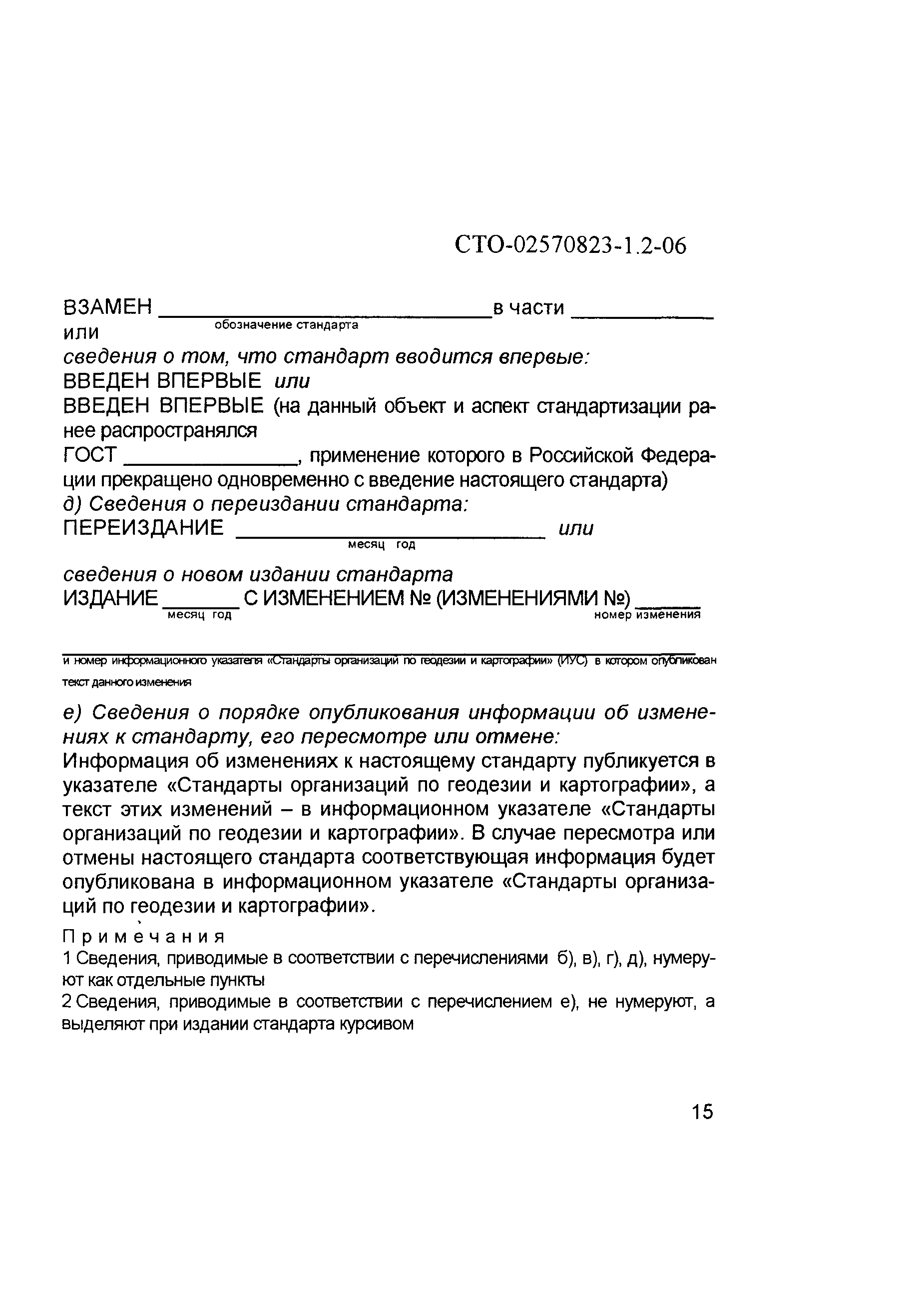 Скачать СТО 02570823-1.2-06 Разработка и применение стандартов организации.  Общие положения