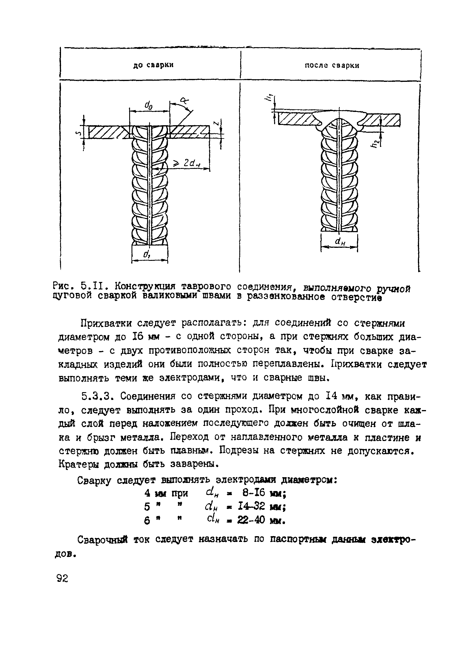 Сварка арматуры в раззенкованное отверстие