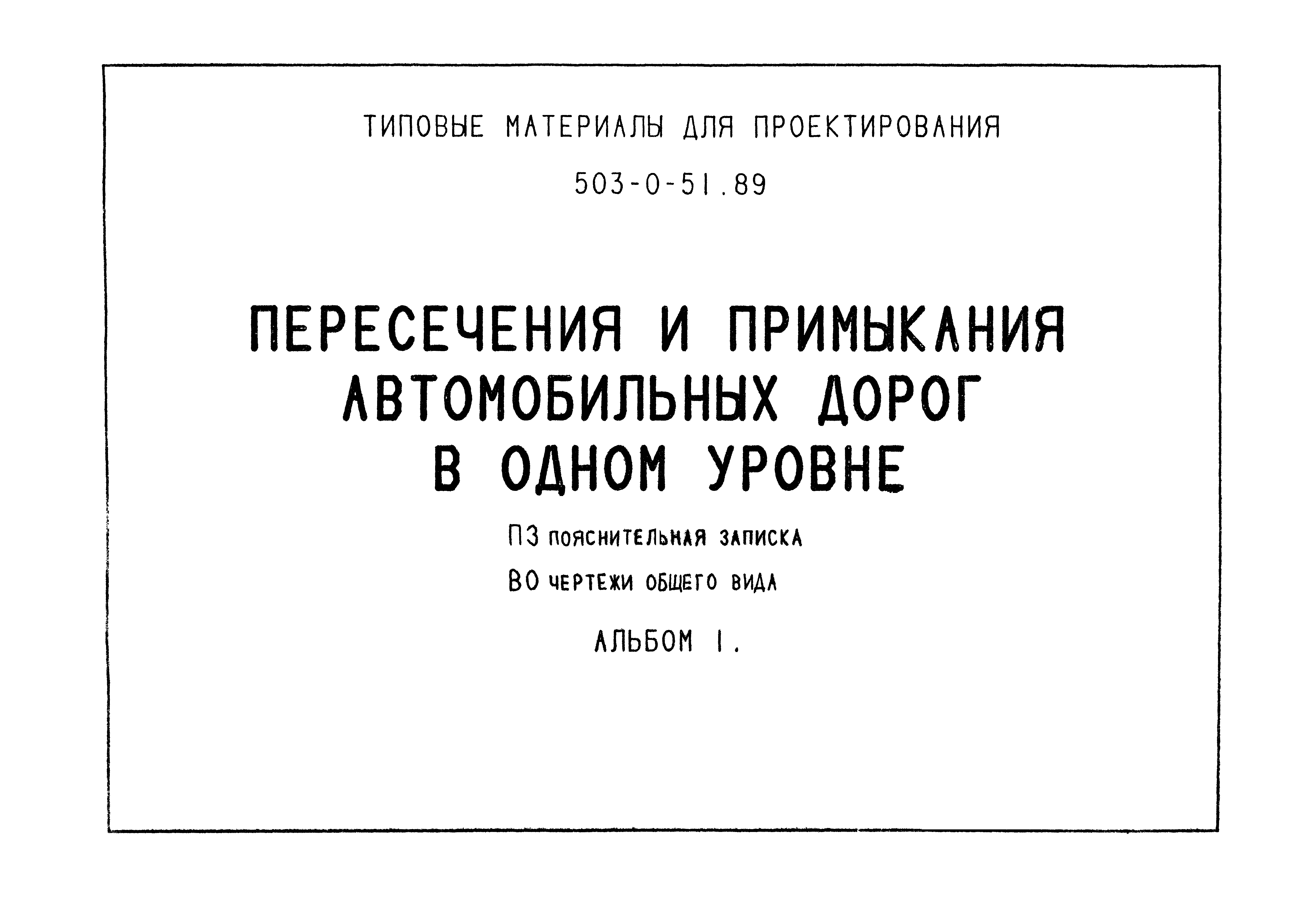 Типовой проект пересечения и примыкания автомобильных дорог в одном уровне