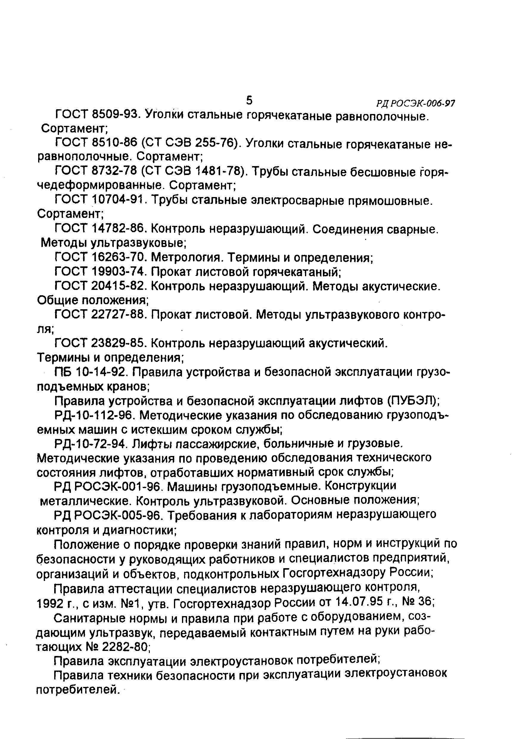 Скачать РД РосЭК 006-97 Машины грузоподъемные. Конструкции металлические.  Толщинометрия ультразвуковая. Основные положения