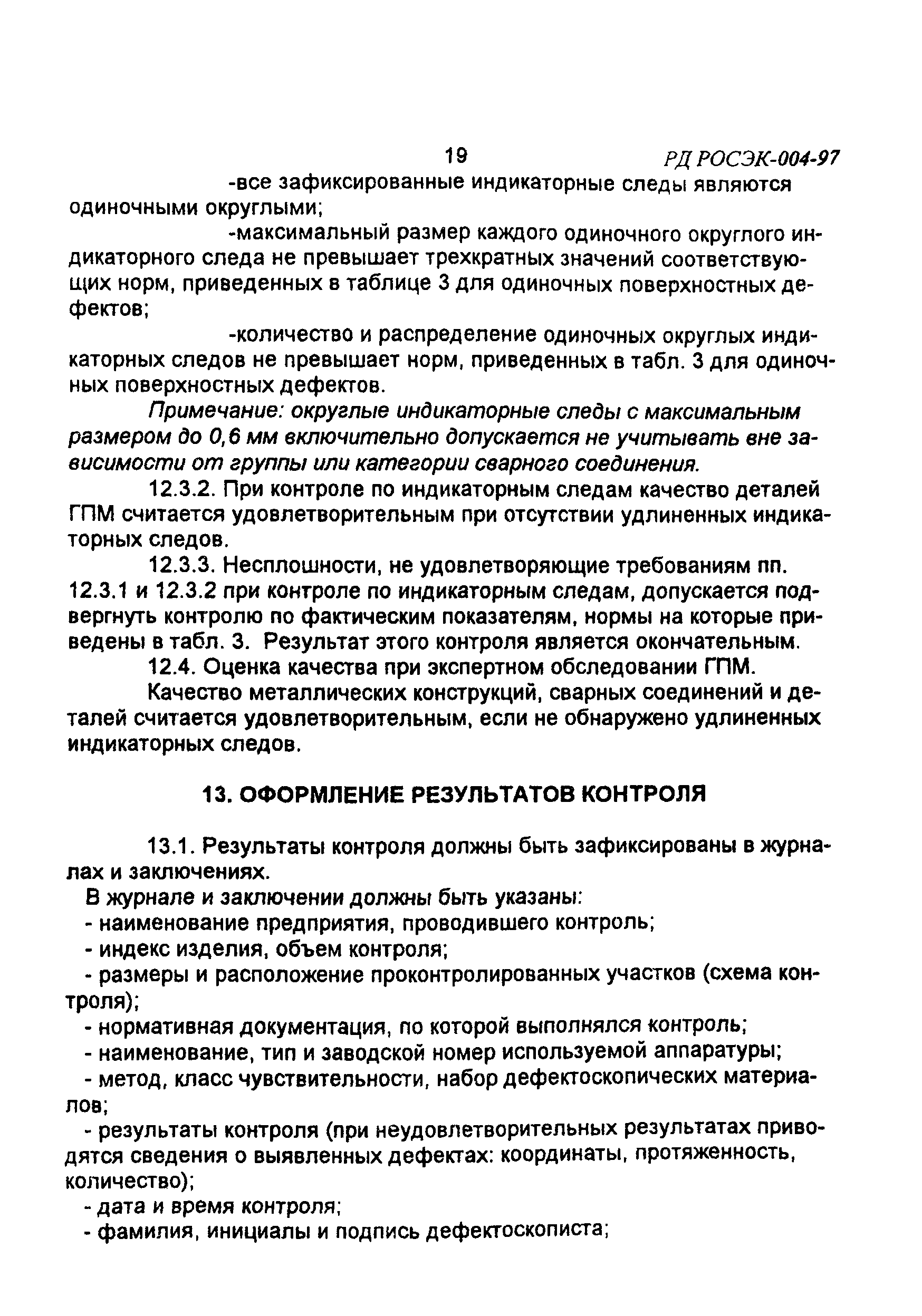 Скачать РД РосЭК 004-97 Машины грузоподъемные. Контроль капиллярный.  Основные положения