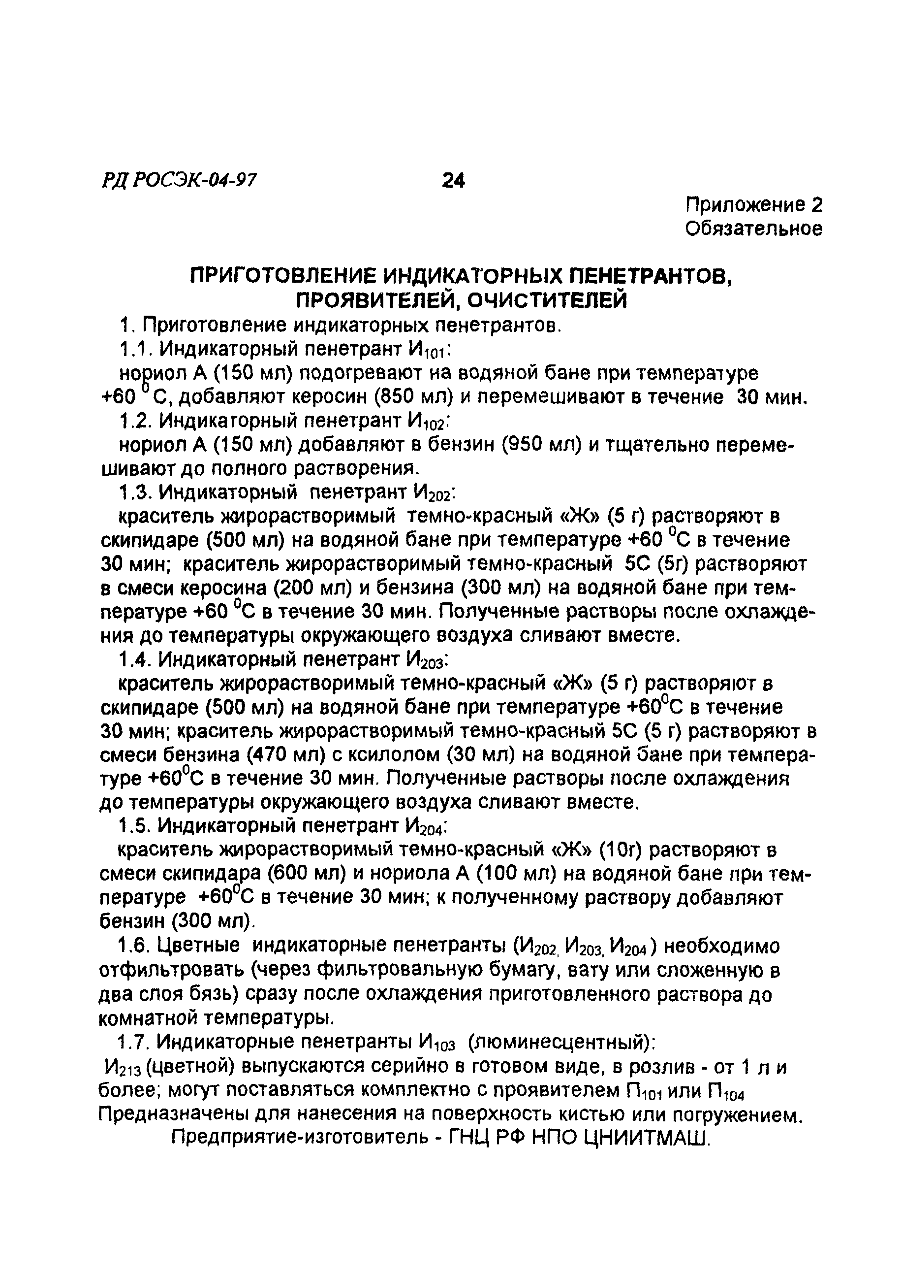 Скачать РД РосЭК 004-97 Машины грузоподъемные. Контроль капиллярный.  Основные положения