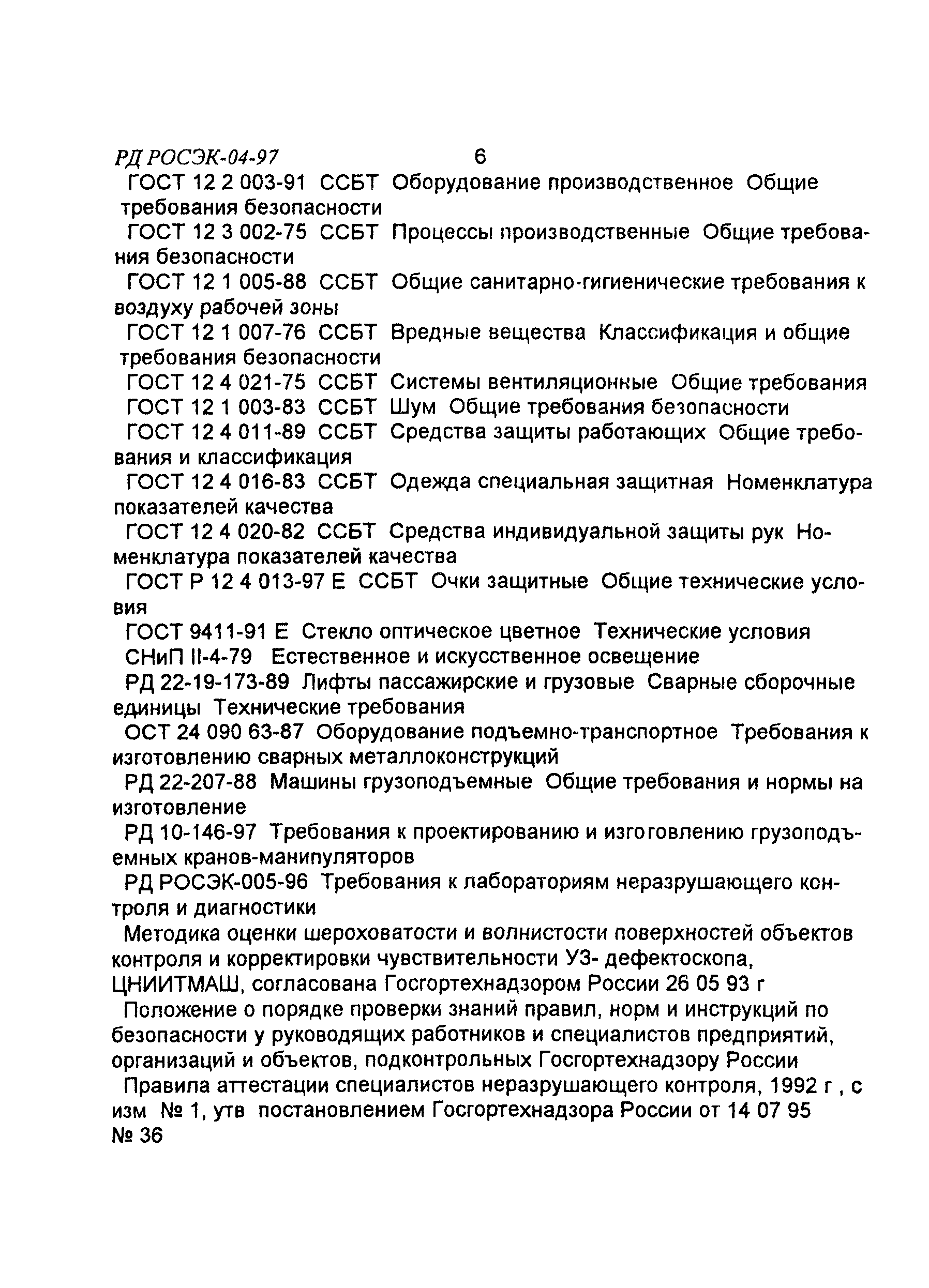 Скачать РД РосЭК 004-97 Машины грузоподъемные. Контроль капиллярный.  Основные положения