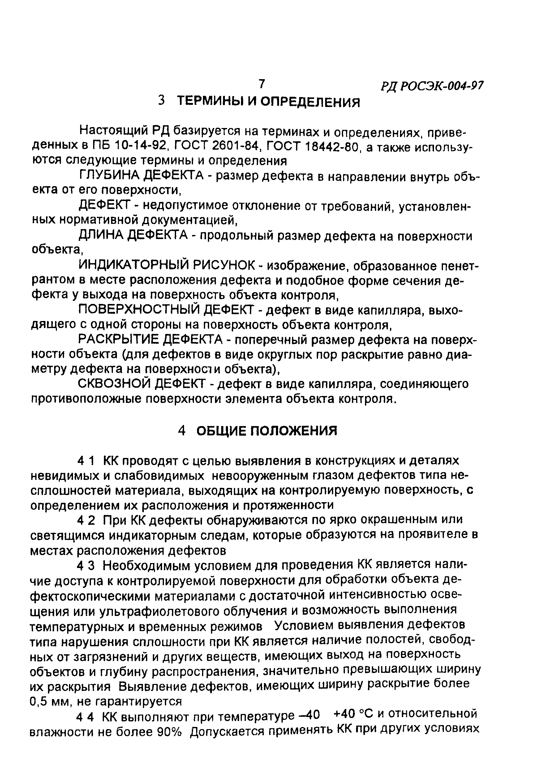 Скачать РД РосЭК 004-97 Машины грузоподъемные. Контроль капиллярный.  Основные положения