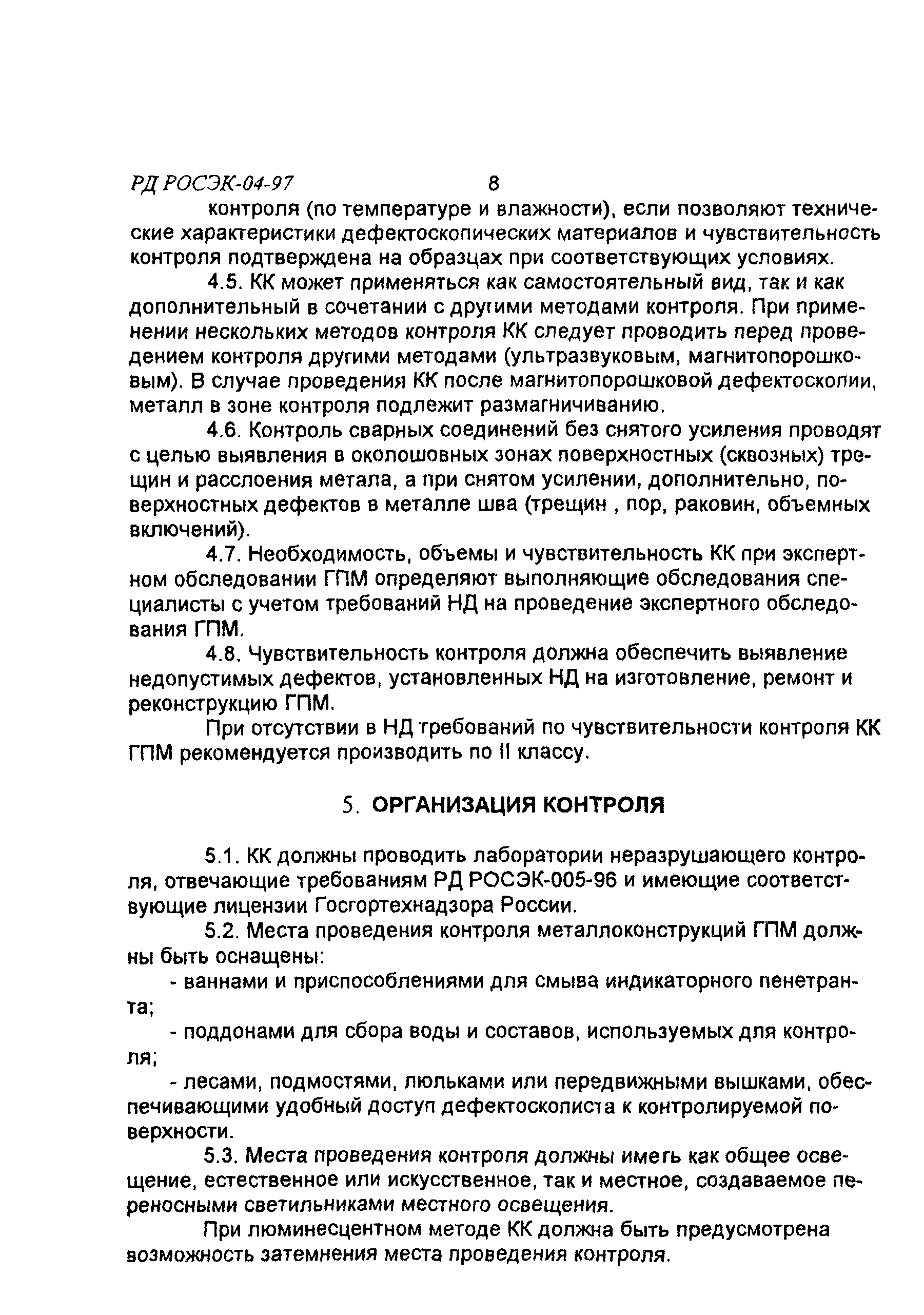 Скачать РД РосЭК 004-97 Машины грузоподъемные. Контроль капиллярный.  Основные положения