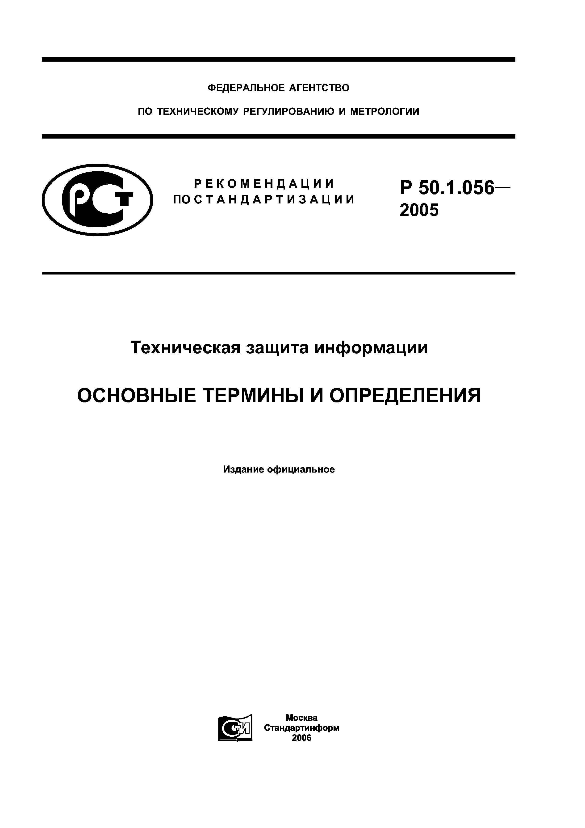 ГОСТ Р 50.1.056-2005