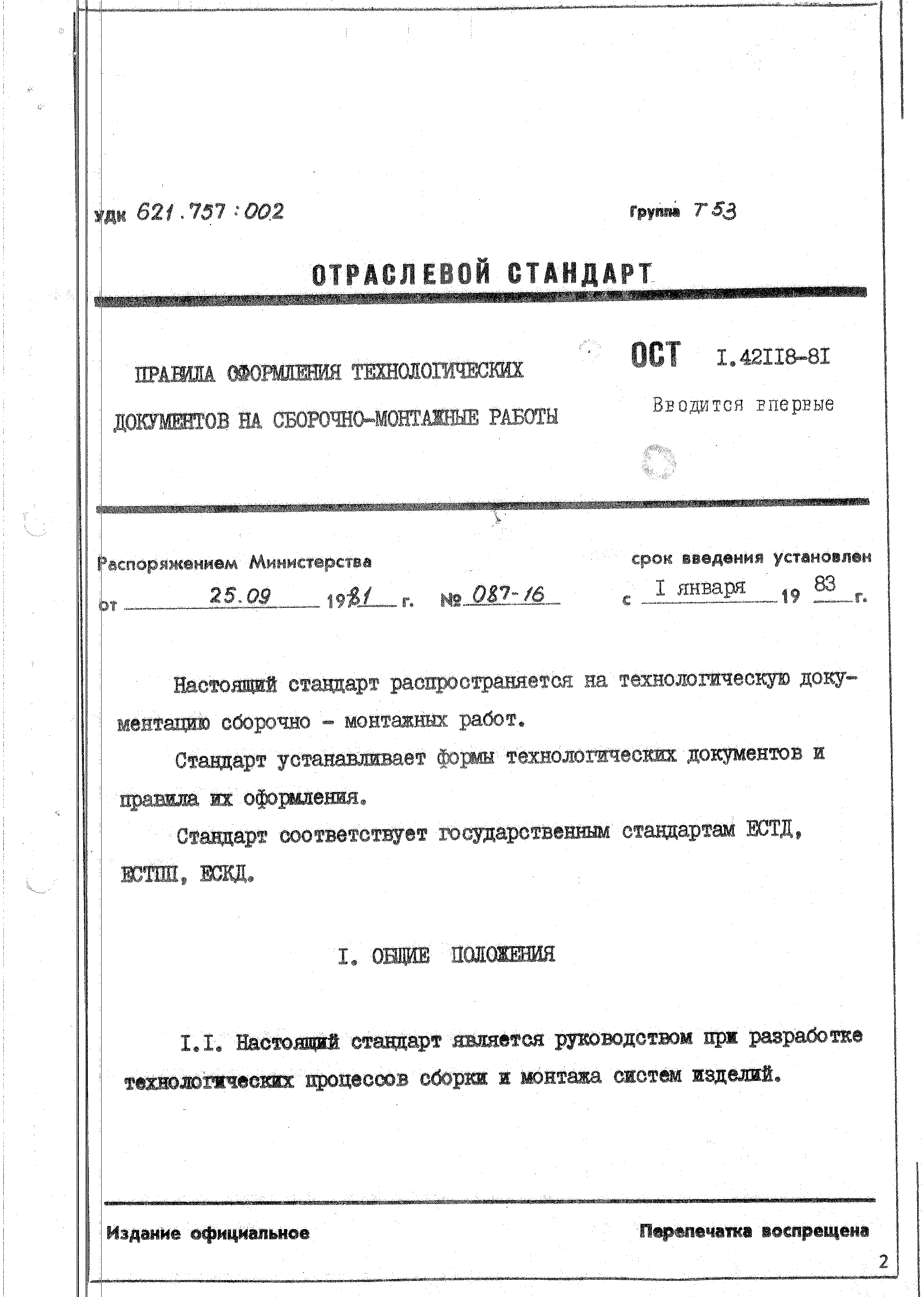 Скачать ОСТ 1 42118-81 Правила оформления технологических документов на  сборочно-монтажные работы