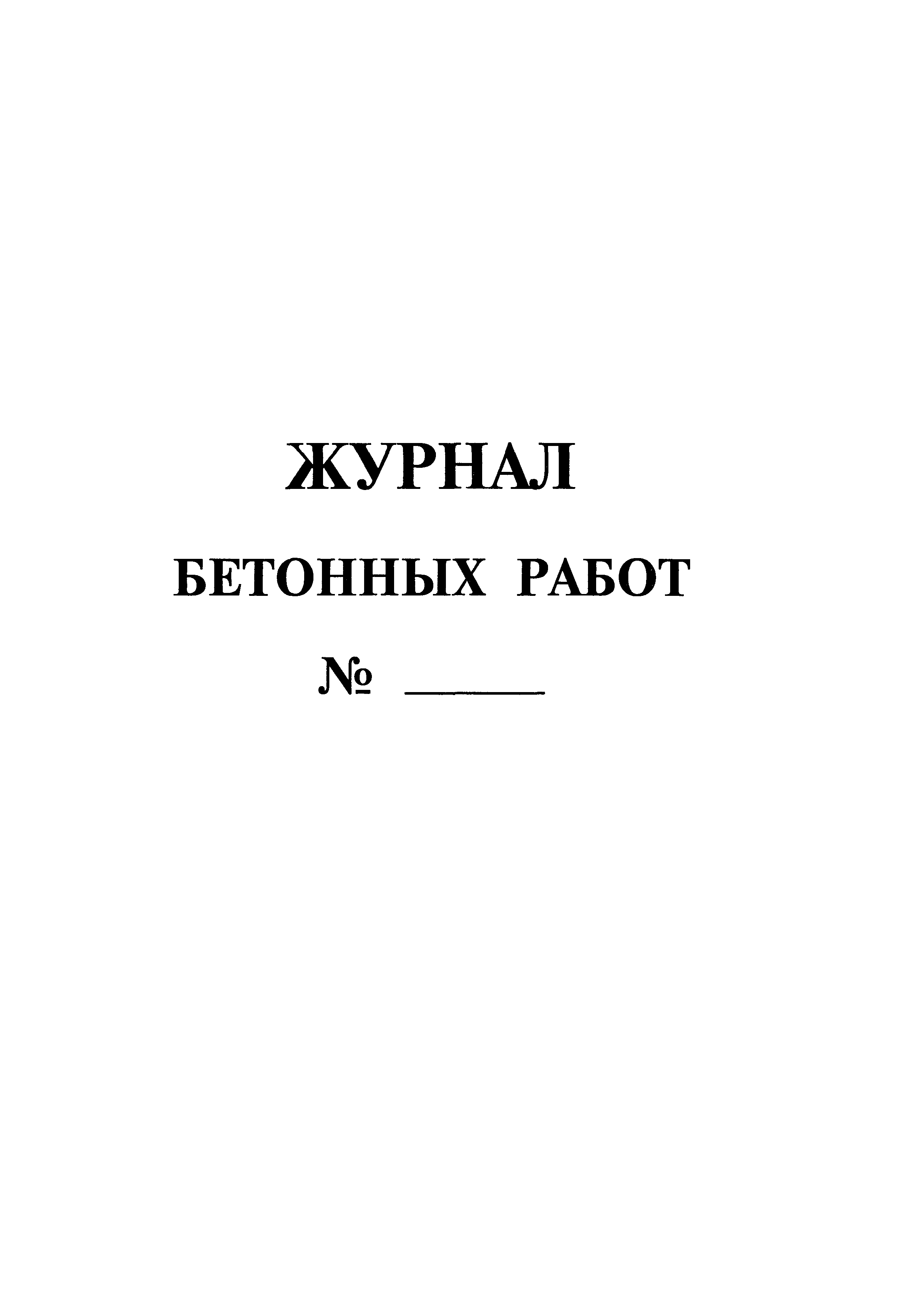 Скачать Журнал Бетонных Работ №