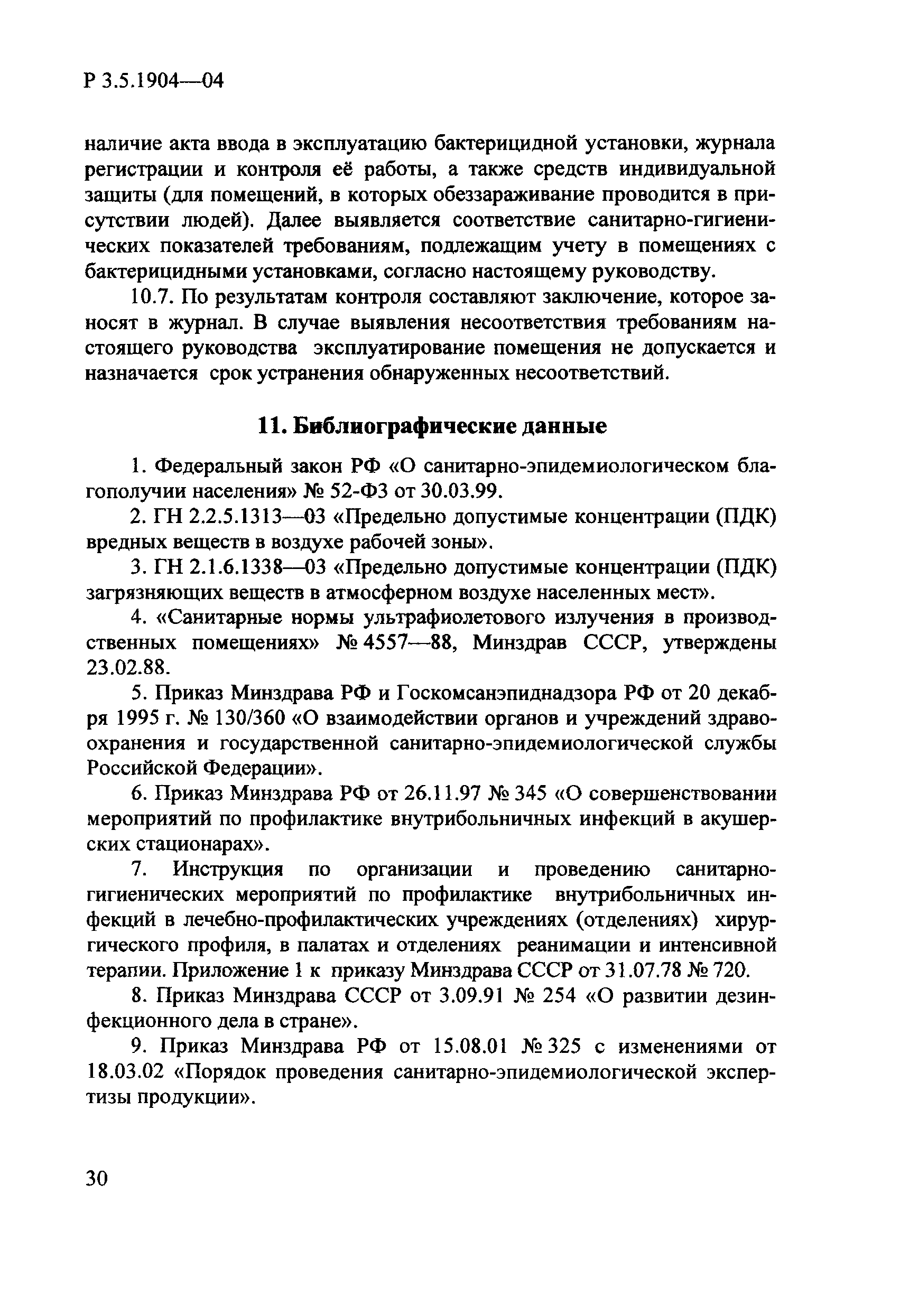 Акт ввода в эксплуатацию ультрафиолетовой бактерицидной установки образец