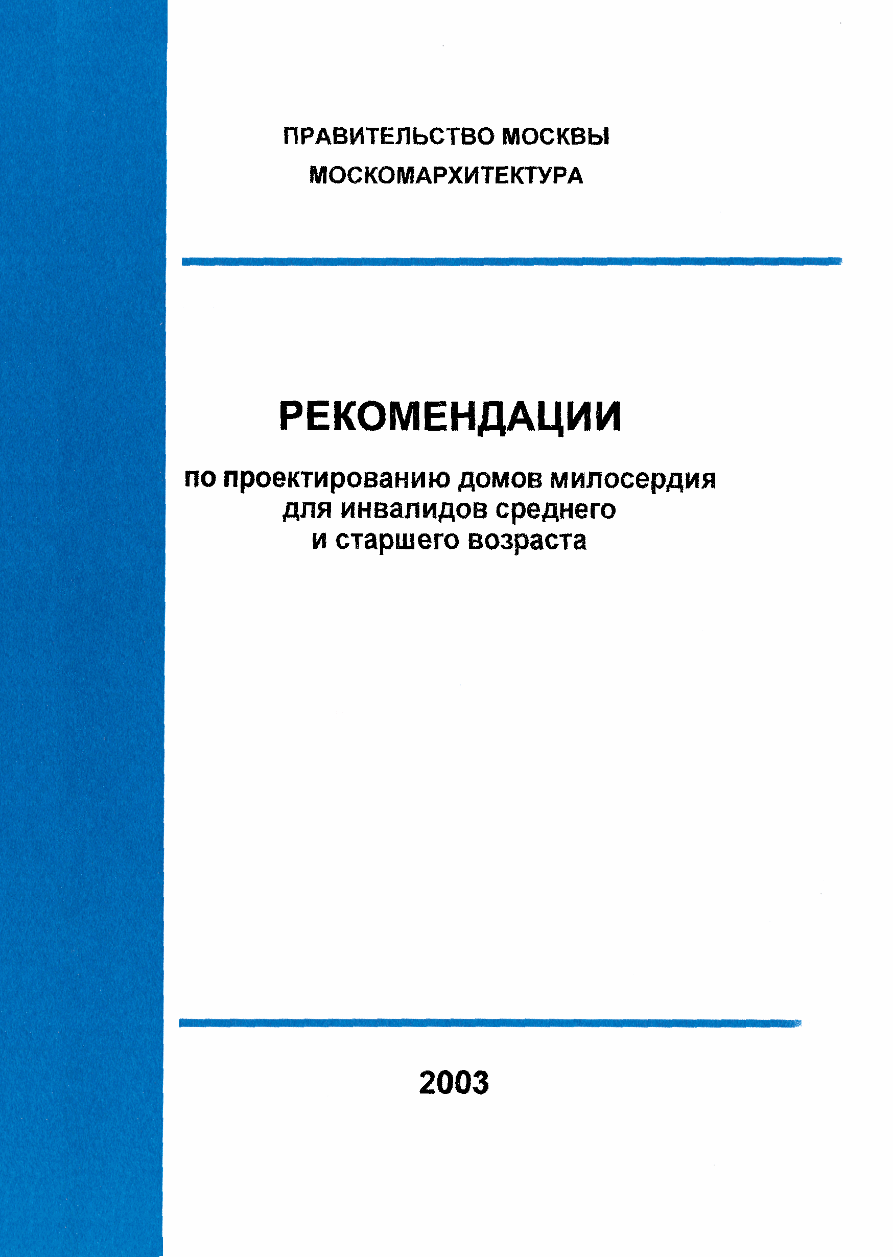 Скачать Рекомендации Рекомендации по проектированию домов милосердия для  инвалидов среднего и старшего возраста