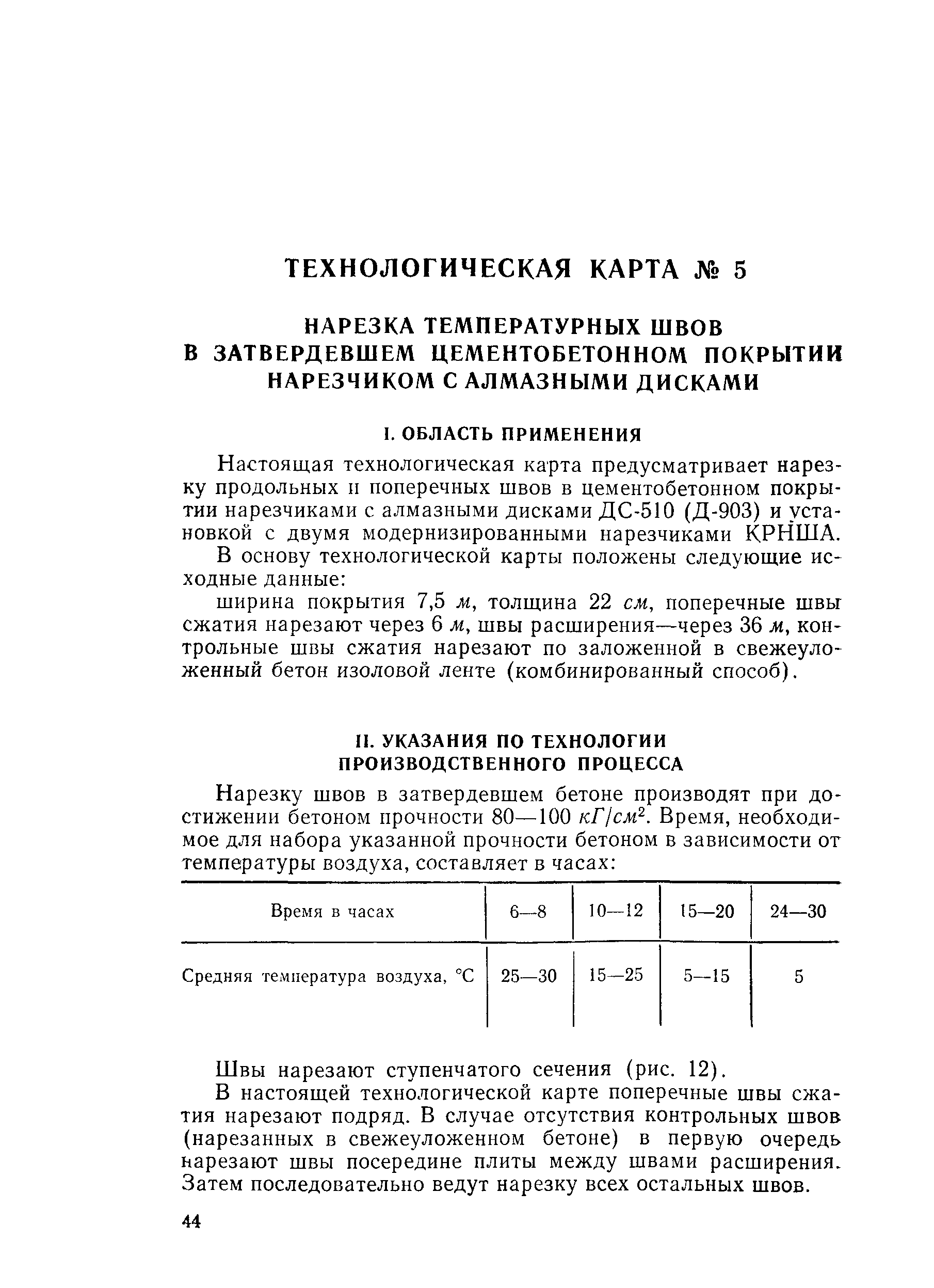 Скачать Технологическая карта 5 Нарезка температурных швов в затвердевшем  цементобетонном покрытии нарезчиком с алмазными дисками