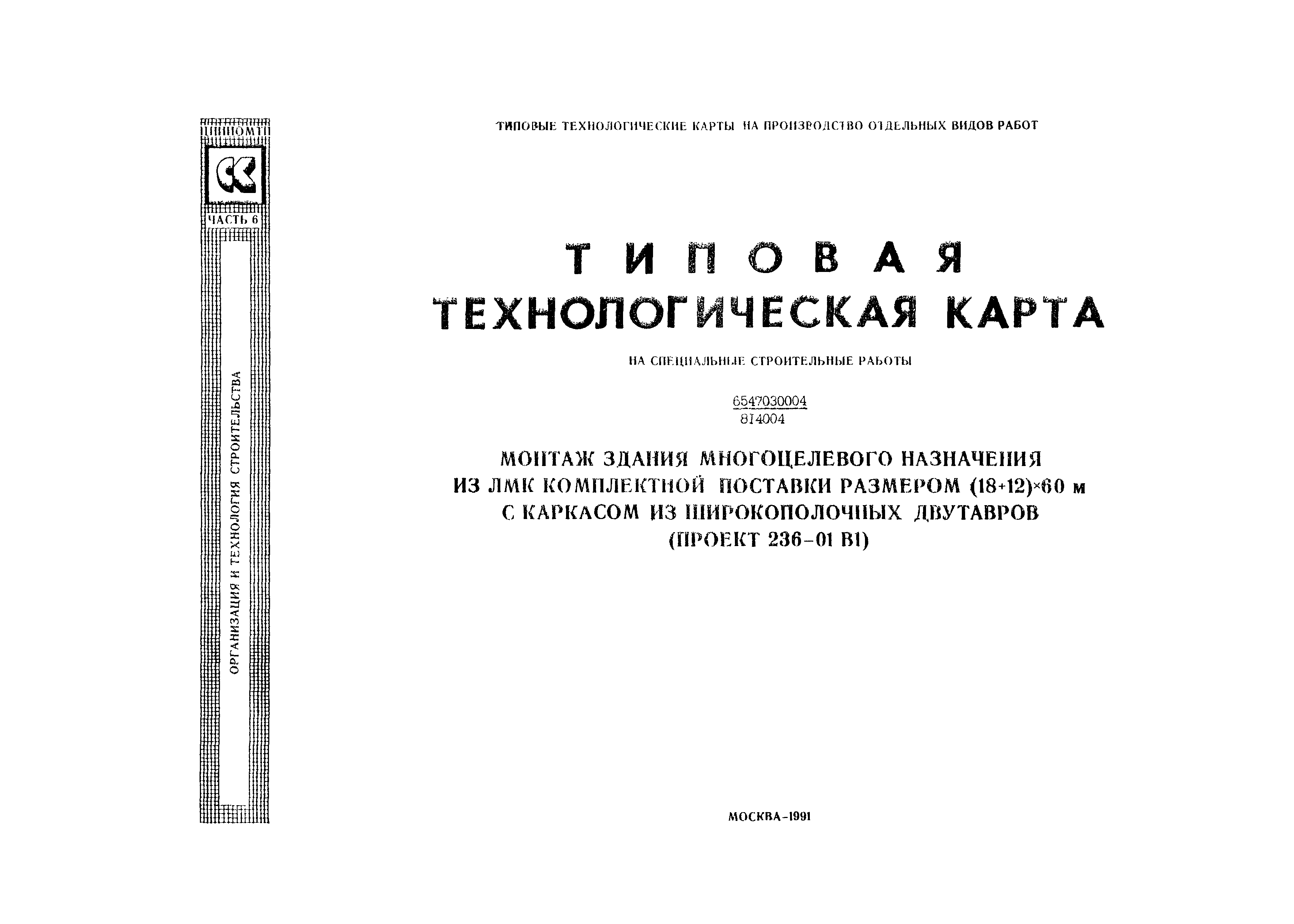 Скачать Технологическая карта 6547030004/814004 Типовая технологическая  карта на специальные строительные работы. Монтаж здания многоцелевого  назначения из ЛМК комплектной поставки размером (18+12)х60 м с каркасом из  широкополочных двутавров (проект ...