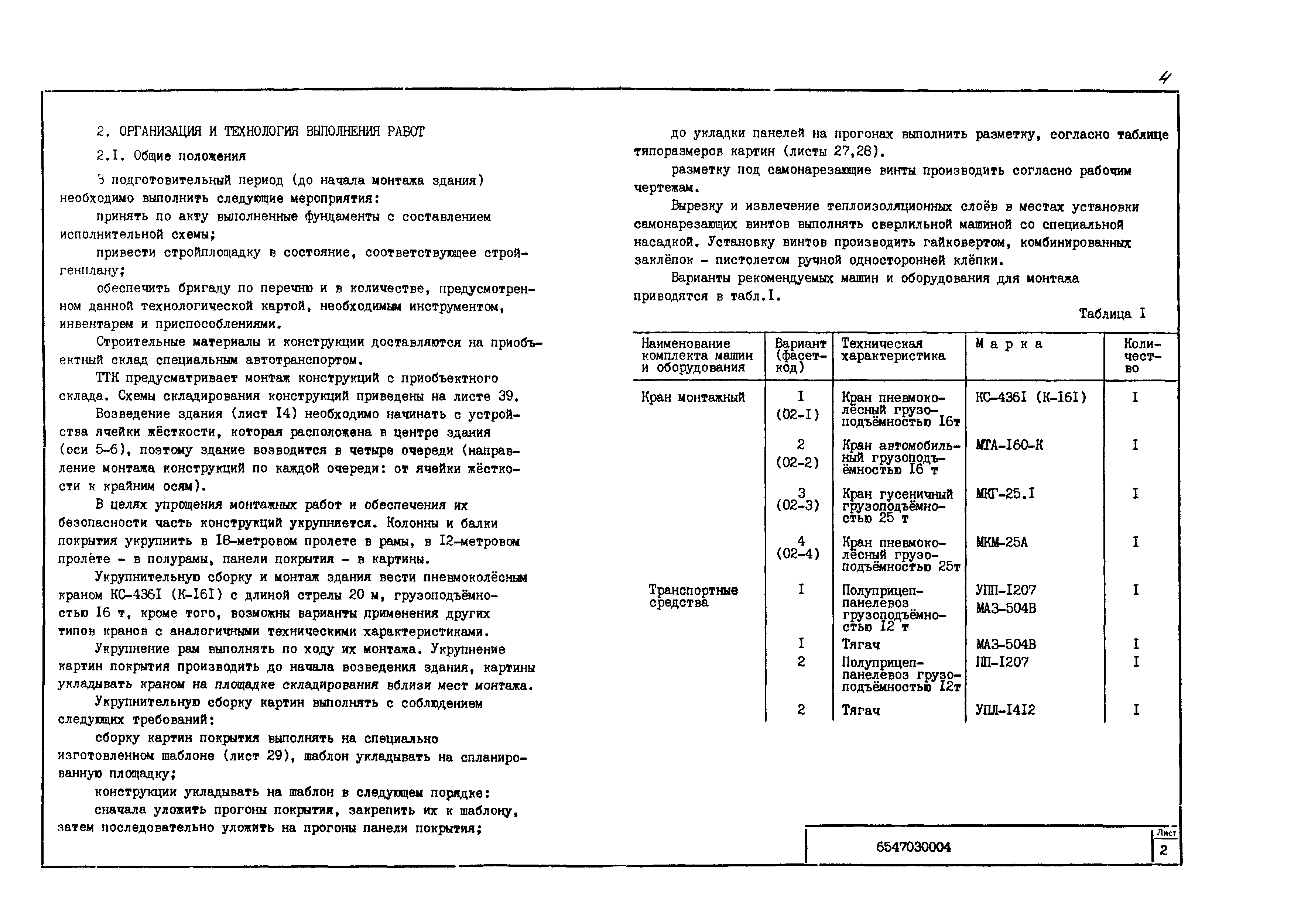 Скачать Технологическая карта 6547030004/814004 Типовая технологическая  карта на специальные строительные работы. Монтаж здания многоцелевого  назначения из ЛМК комплектной поставки размером (18+12)х60 м с каркасом из  широкополочных двутавров (проект ...