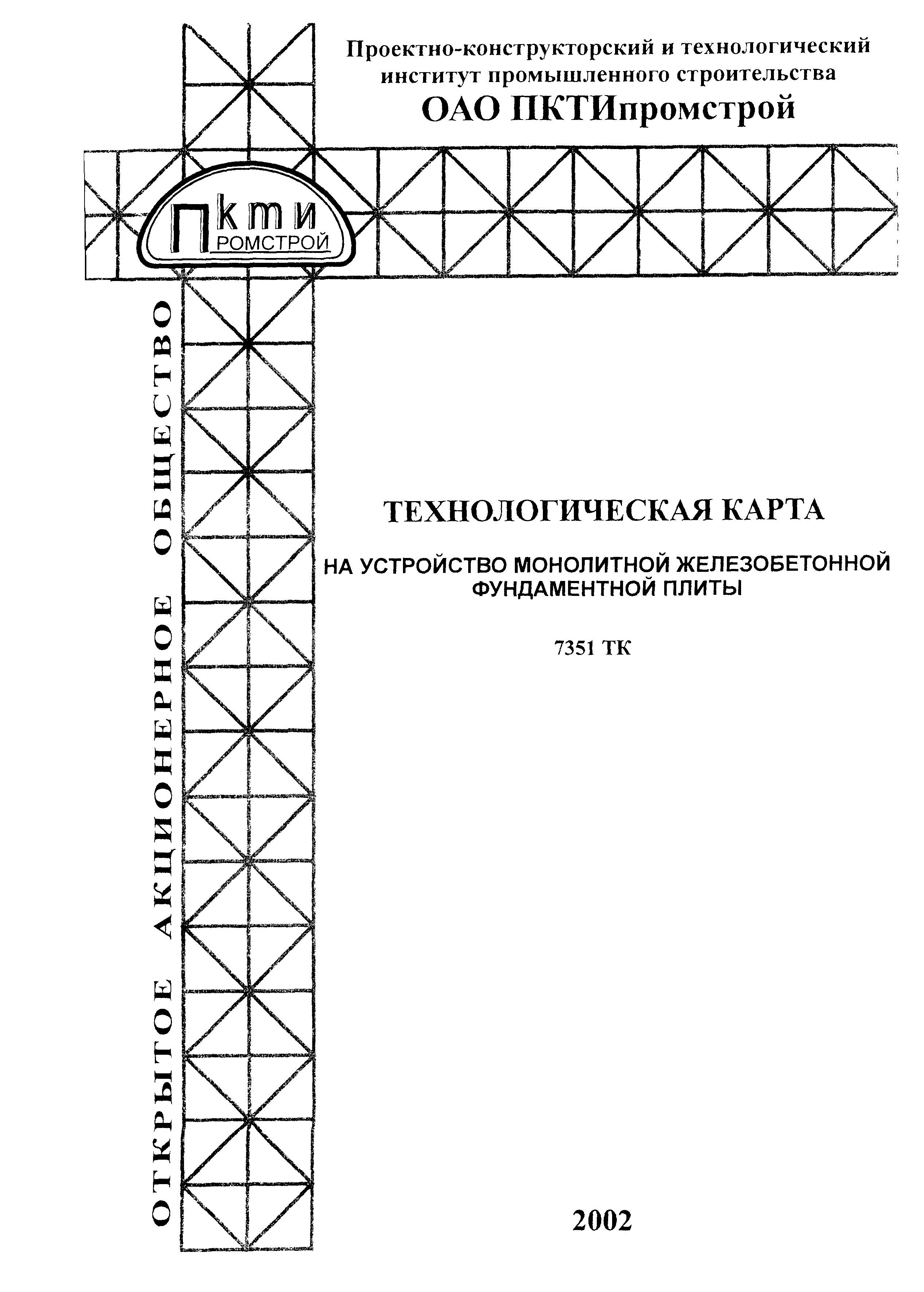 Скачать Технологическая карта 7351 ТК Технологическая карта на устройство  монолитной железобетонной фундаментной плиты