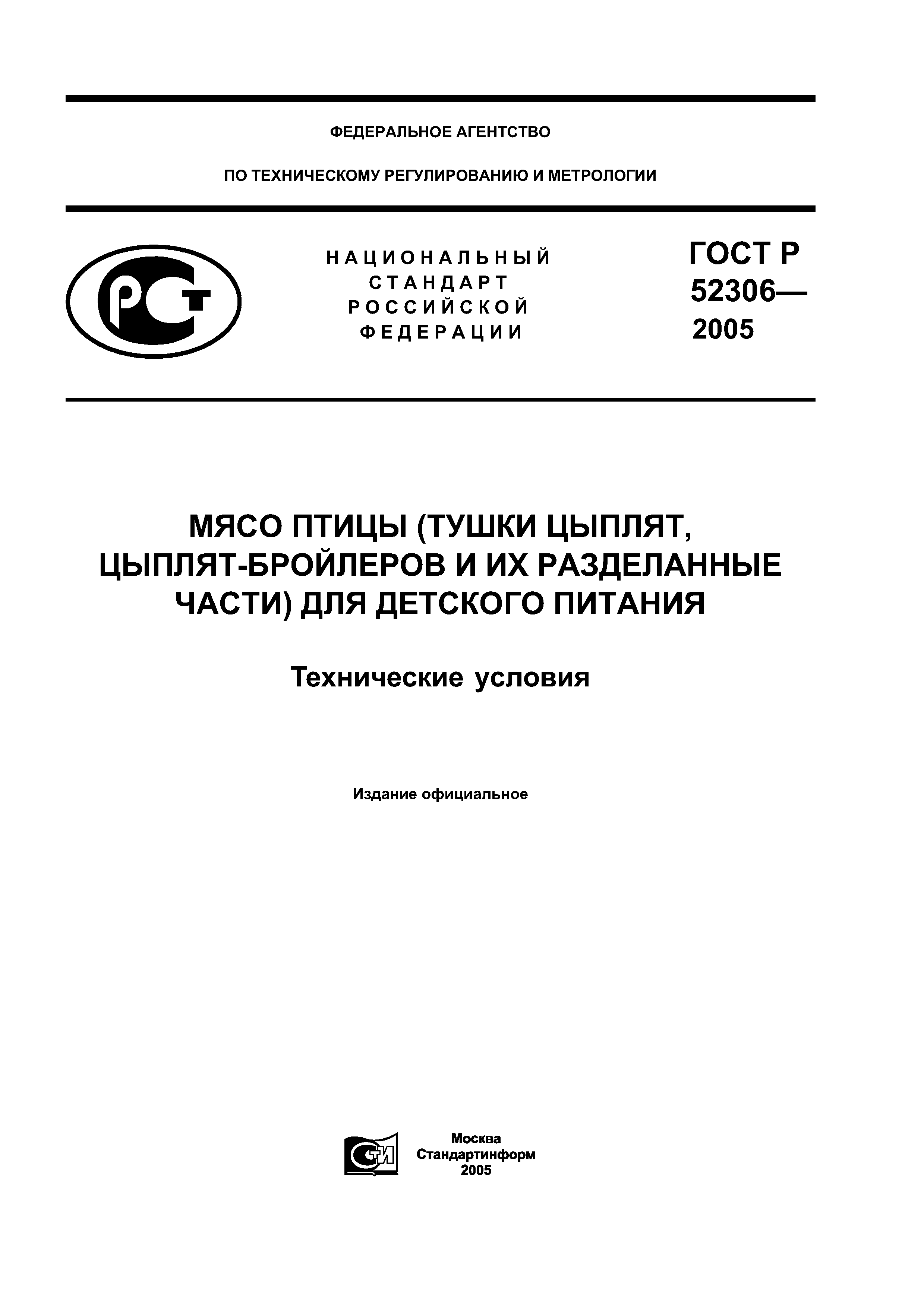 ГОСТ 52306-2005
