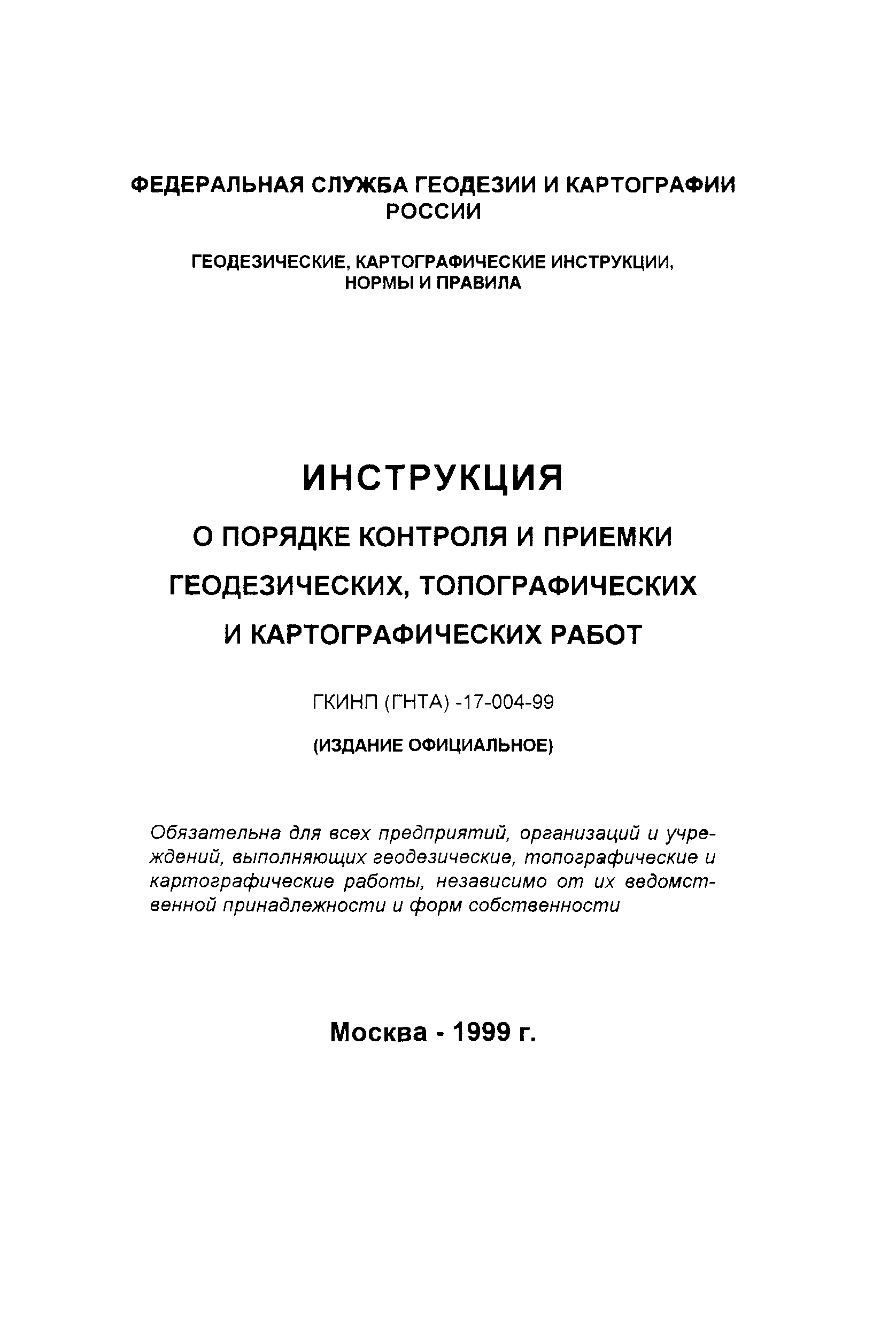 Скачать ГКИНП 17-004-99 Инструкция о порядке контроля и приемки  геодезических, топографических и картографических работ