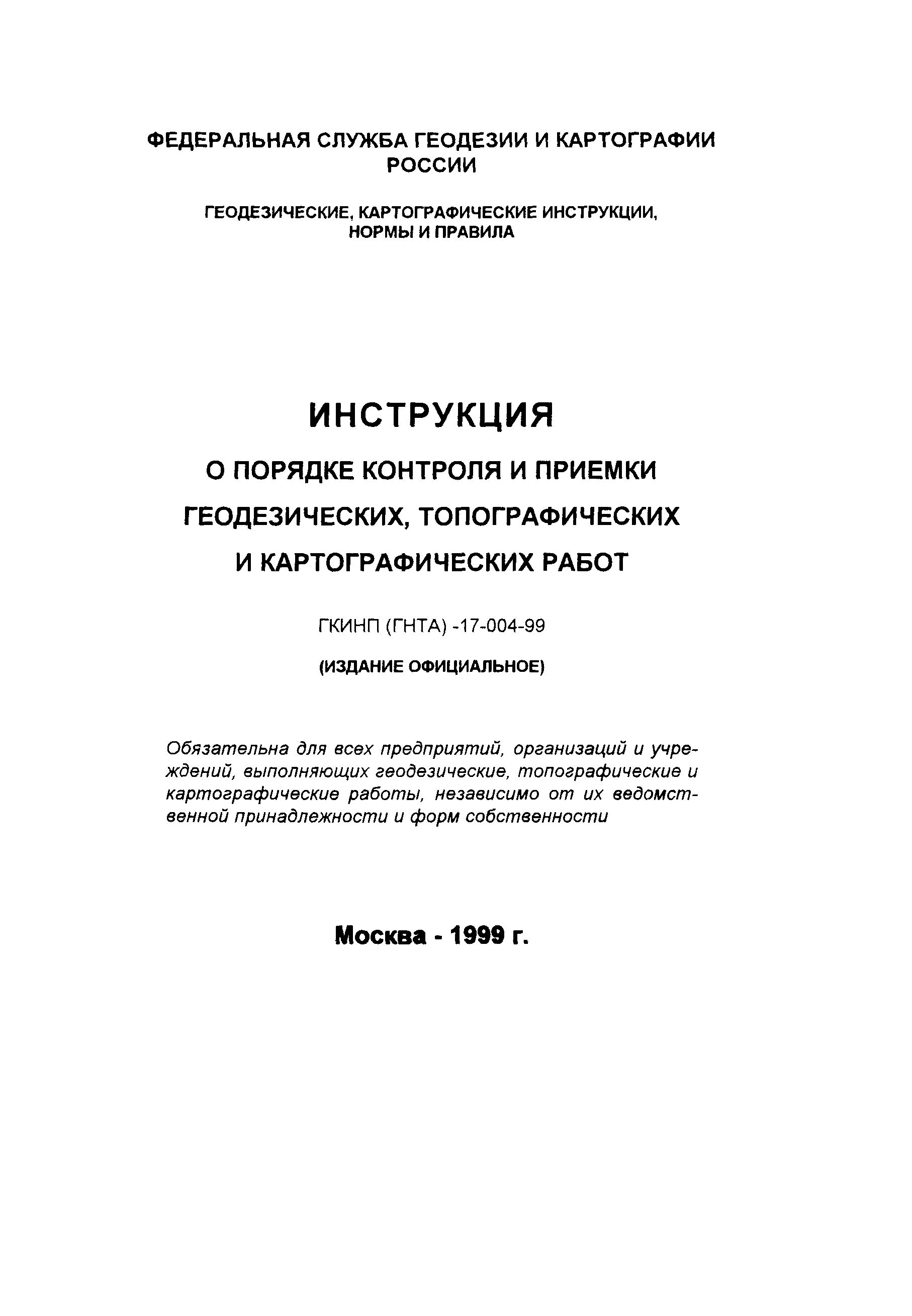 Скачать ГКИНП 17-004-99 Инструкция о порядке контроля и приемки  геодезических, топографических и картографических работ