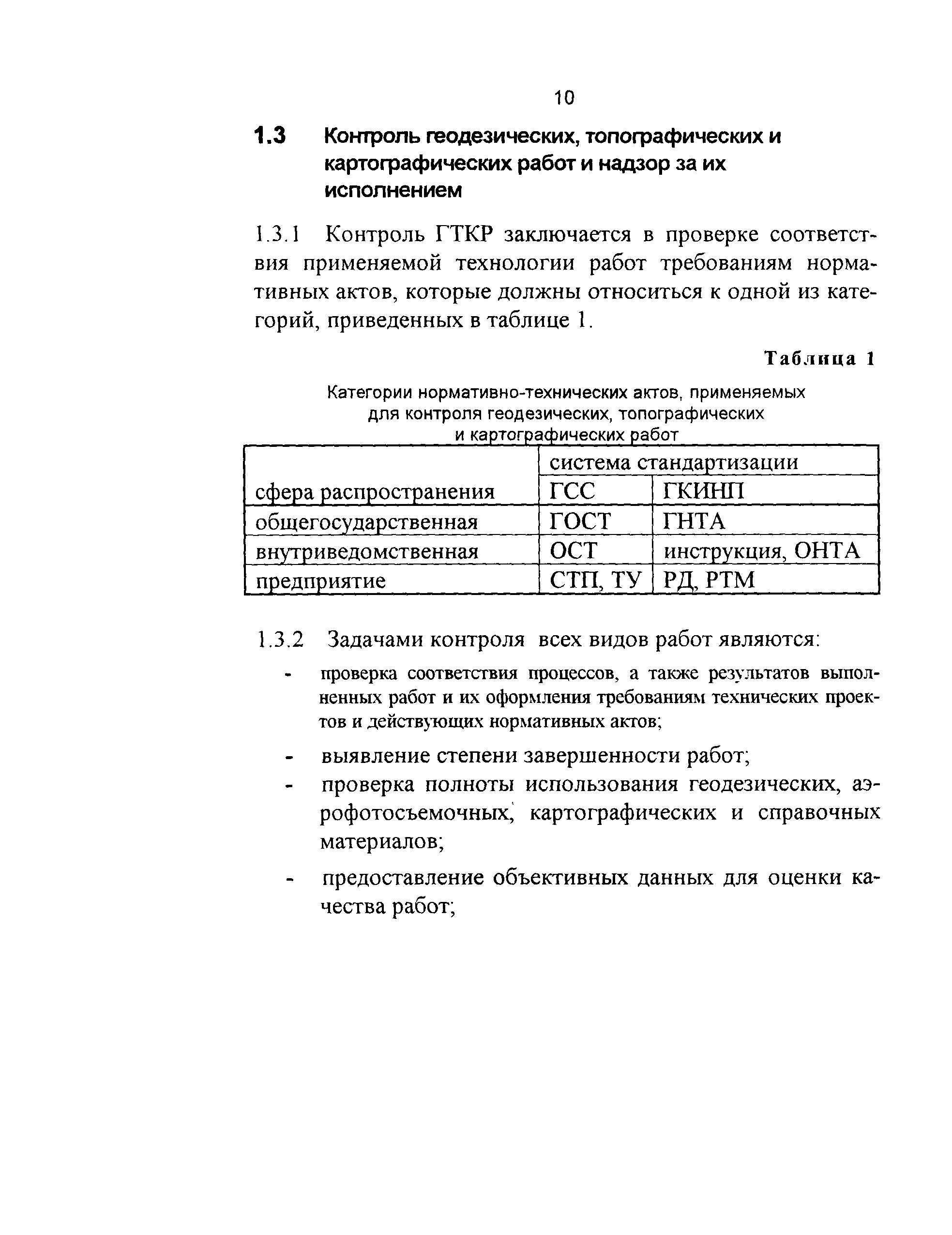 Скачать ГКИНП 17-004-99 Инструкция о порядке контроля и приемки  геодезических, топографических и картографических работ