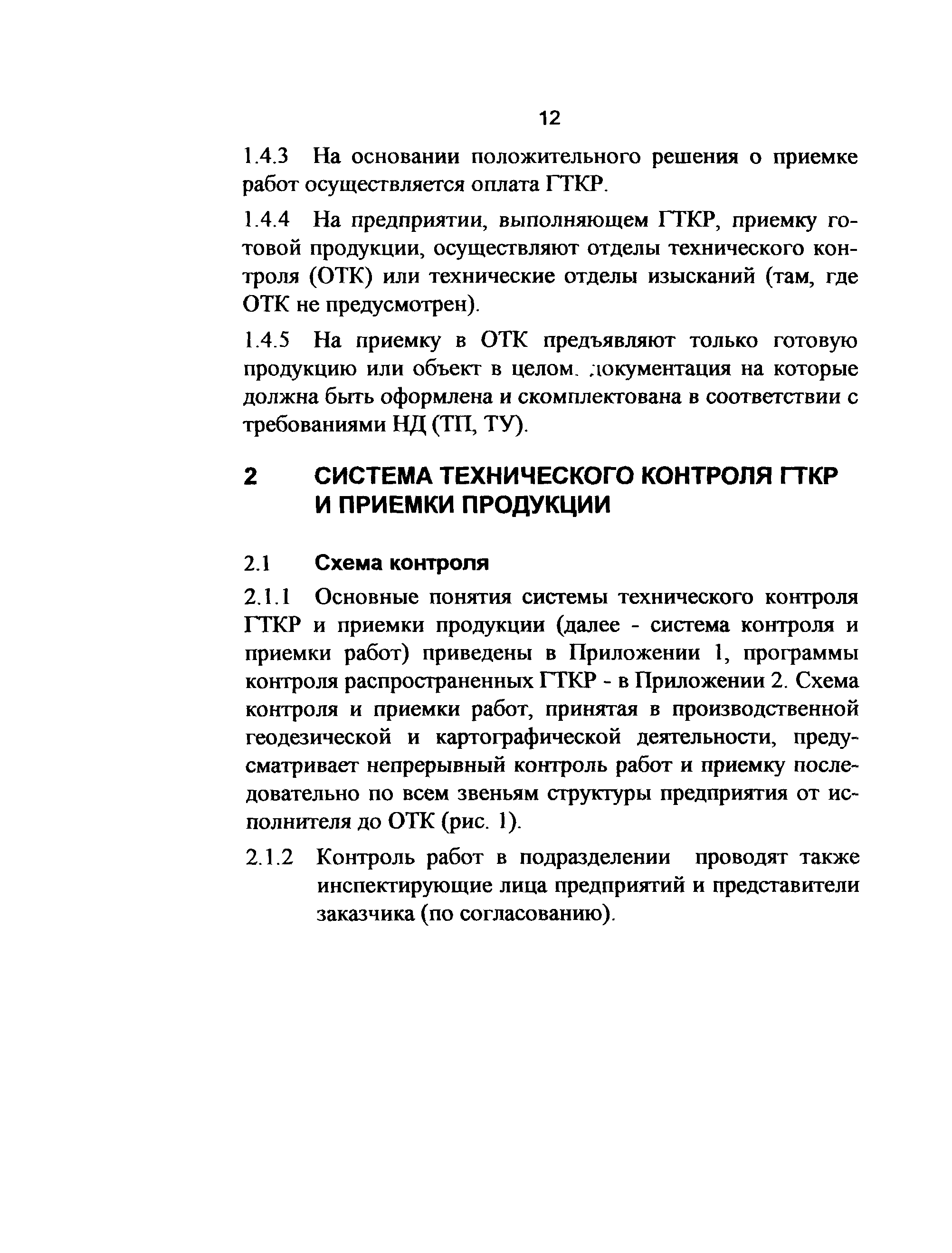 Система производственного контроля геодезических и картографических работ образец