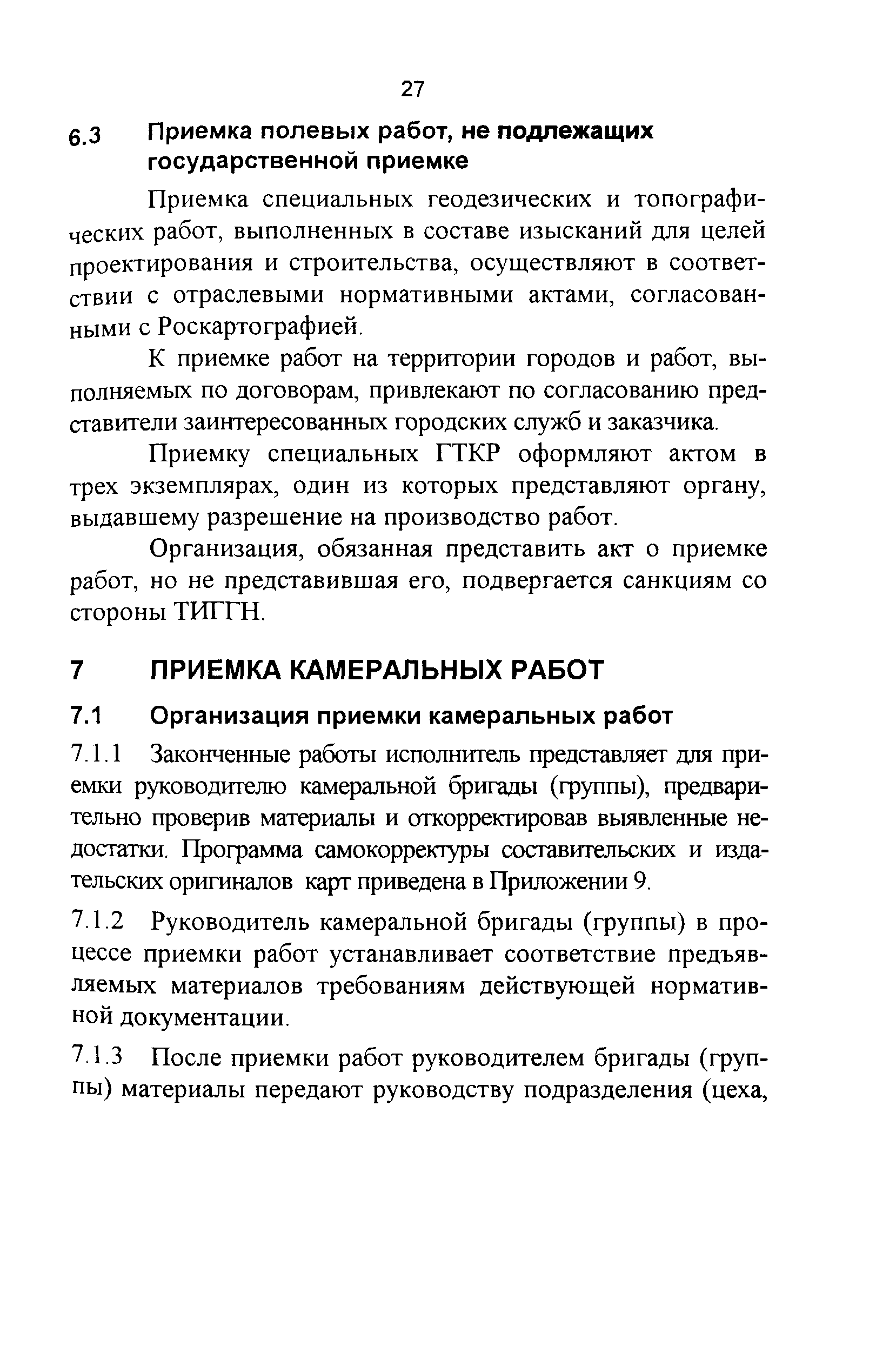 Система производственного контроля геодезических и картографических работ образец